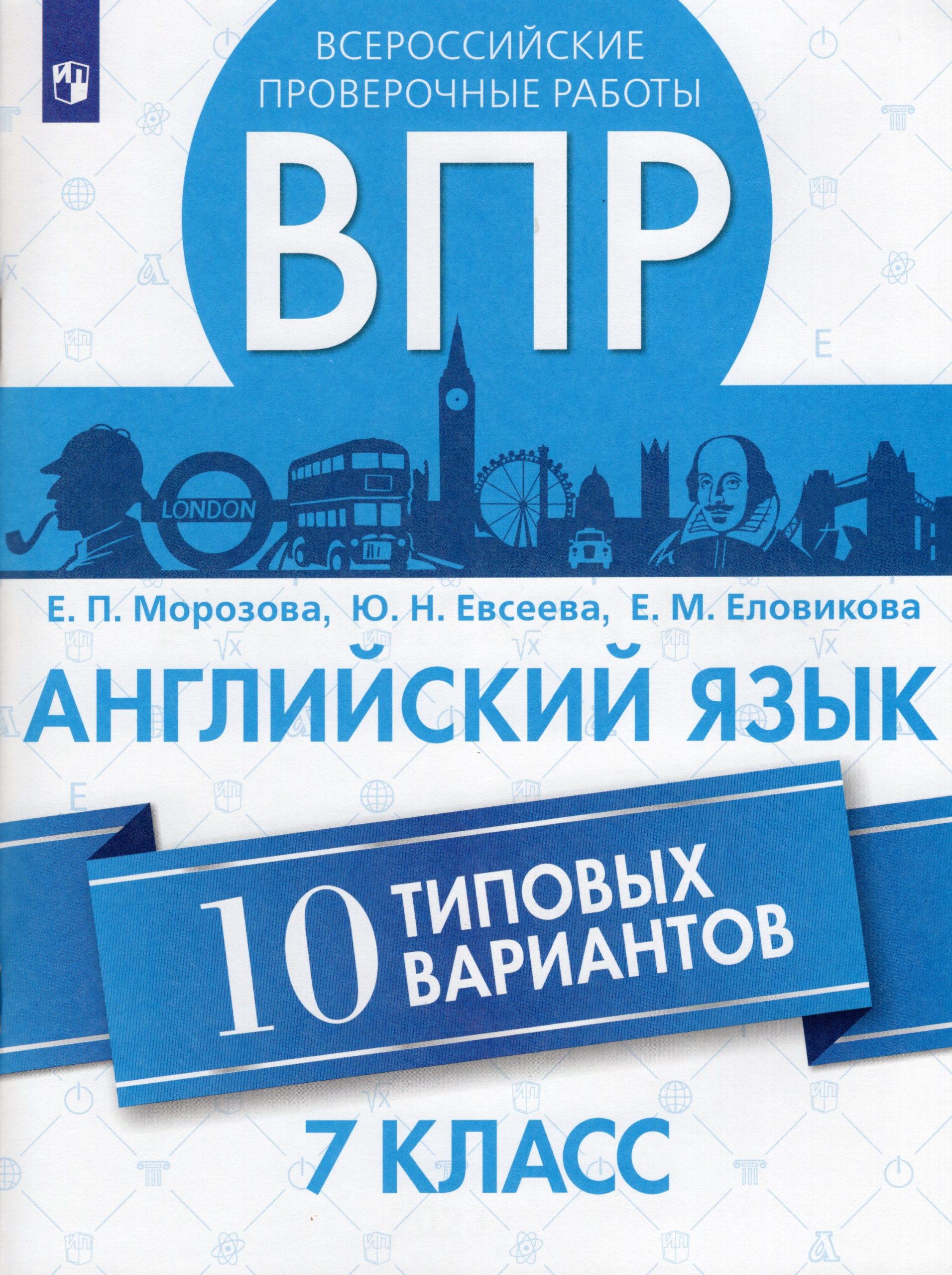 ВПР. Английский язык. 10 типовых вариантов. 7 класс Морозова Е.П., Евсеева Ю.Н., Еловикова Е.М.