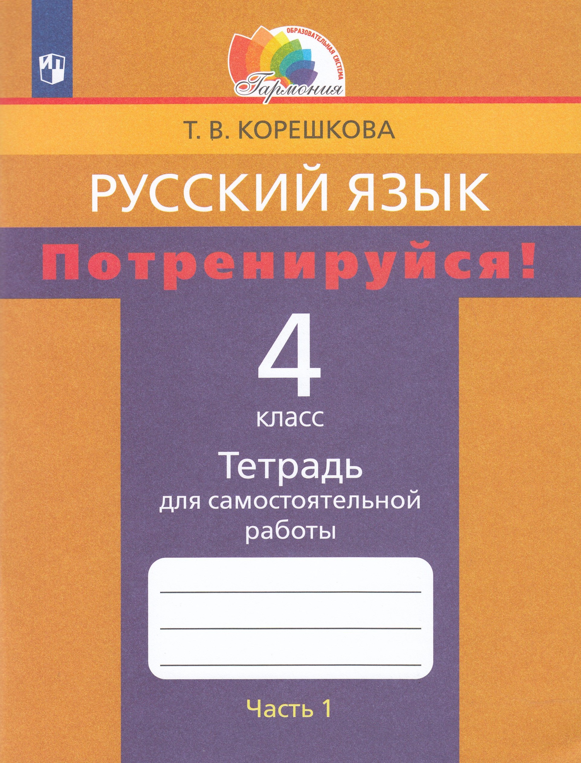 Потренируйся! 4 класс. Тетрадь для самостоятельной работы. Часть 1. К учебнику Соловейчик Корешкова Т.В.