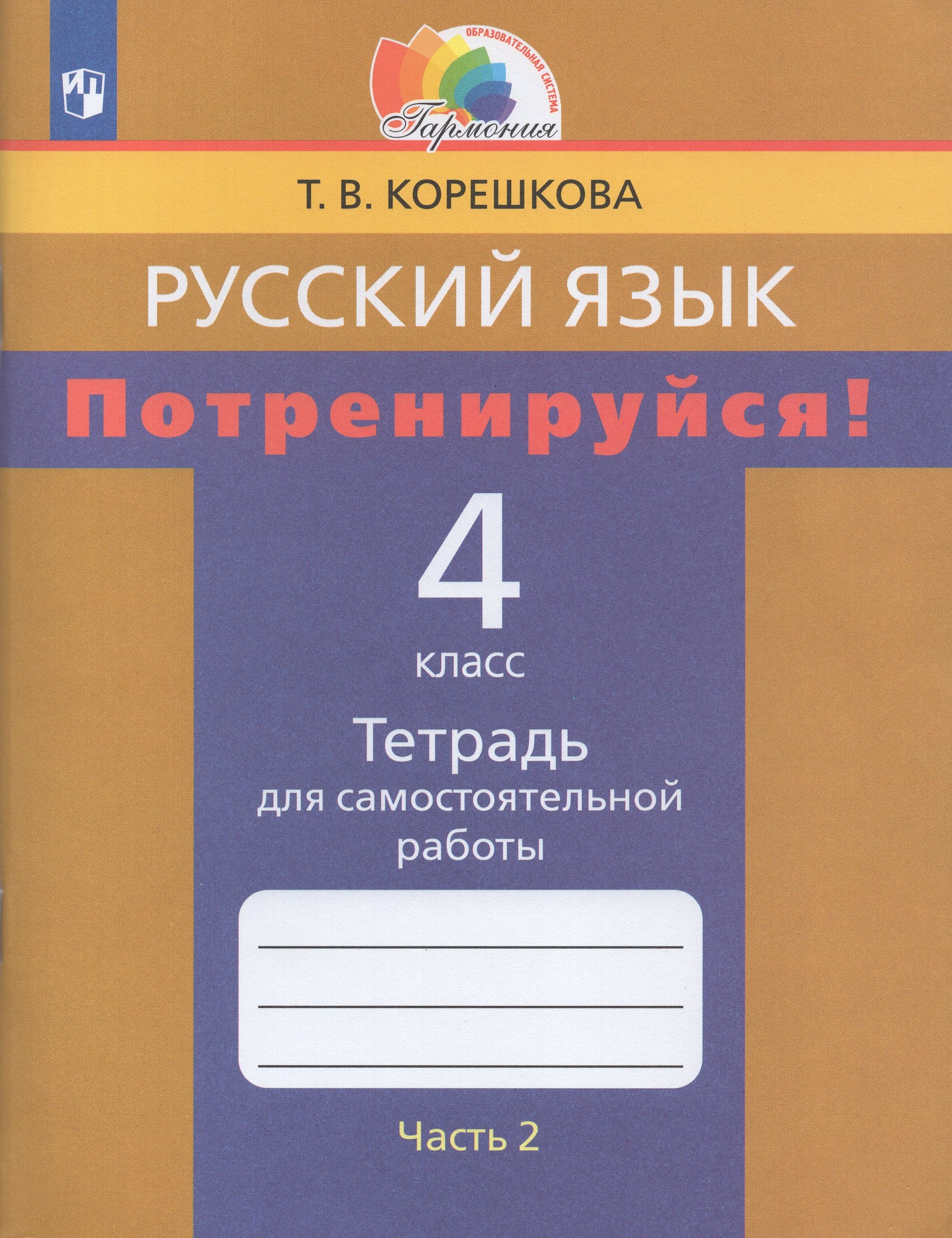 Русский язык. Потренируйся! 4 класс. Тетрадь для самостоятельной работы. Часть 2 Корешкова Т.В.