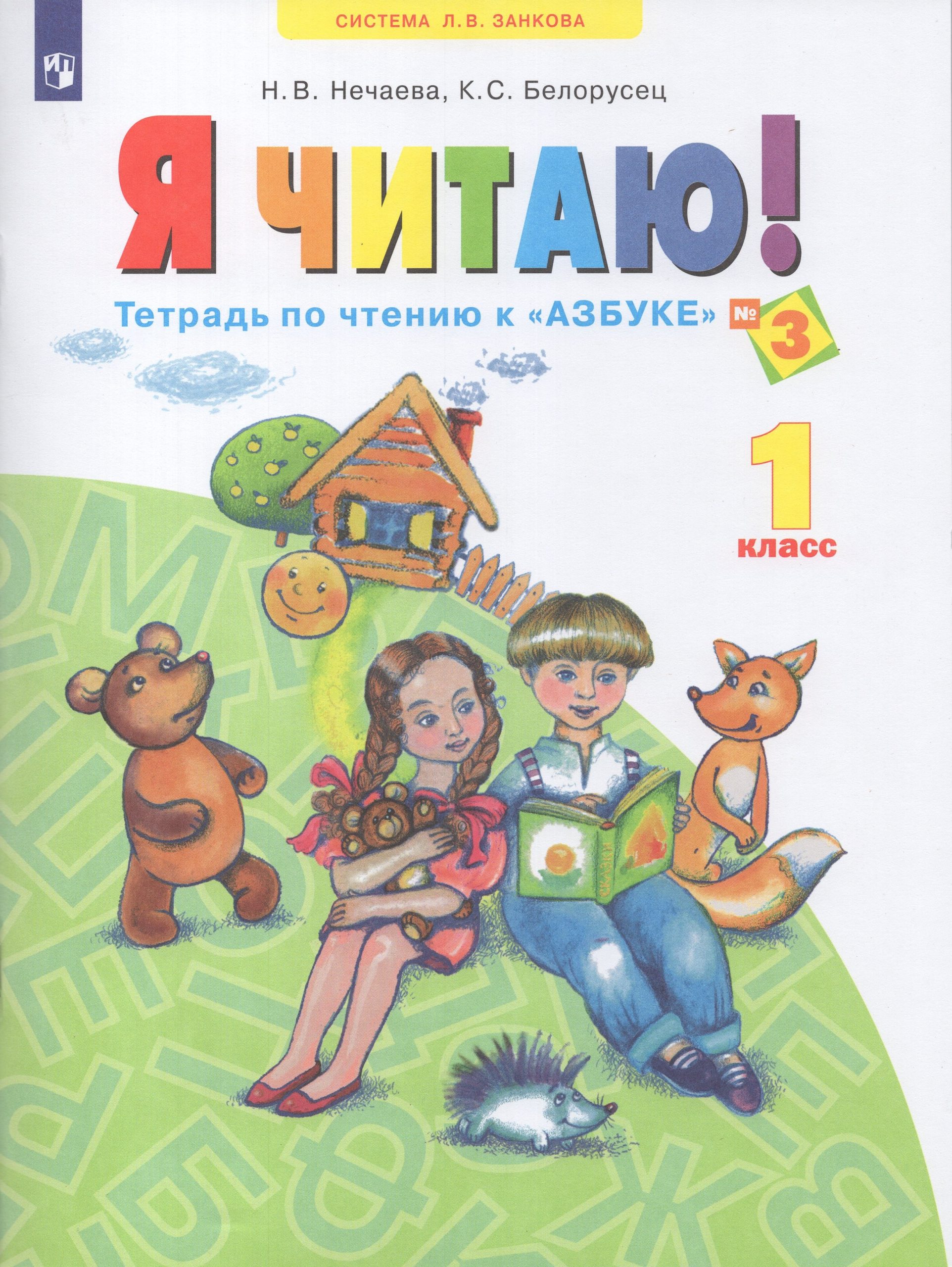 Я читаю! Тетрадь по чтению к «Азбуке». 1 класс. Часть 3 Нечаева Н.В., Белорусец К.С.