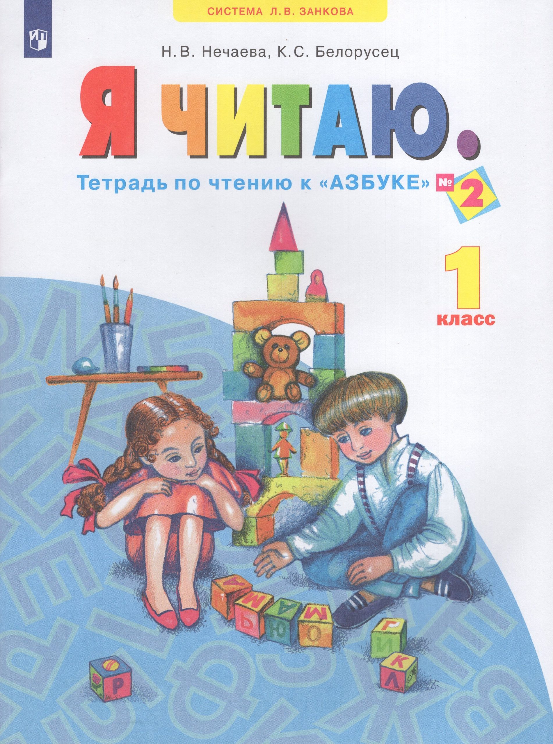 Я читаю. Тетрадь по чтению к «Азбуке». 1 класс. Часть 2 Нечаева Н.В., Белорусец К.С.