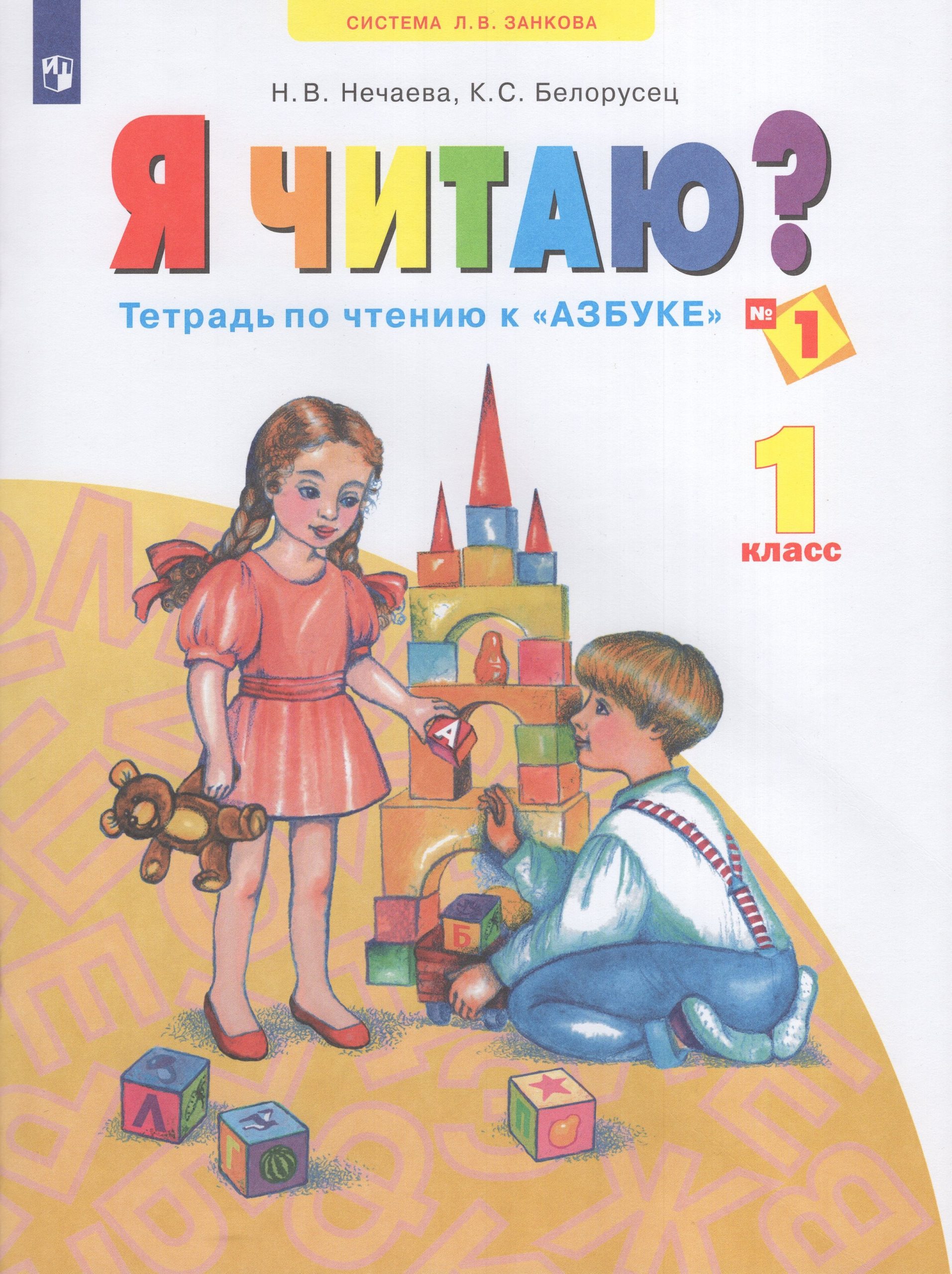 Я читаю. Тетрадь по чтению к «Азбуке». 1 класс. Часть 1 Нечаева Н.В., Белорусец К.С.