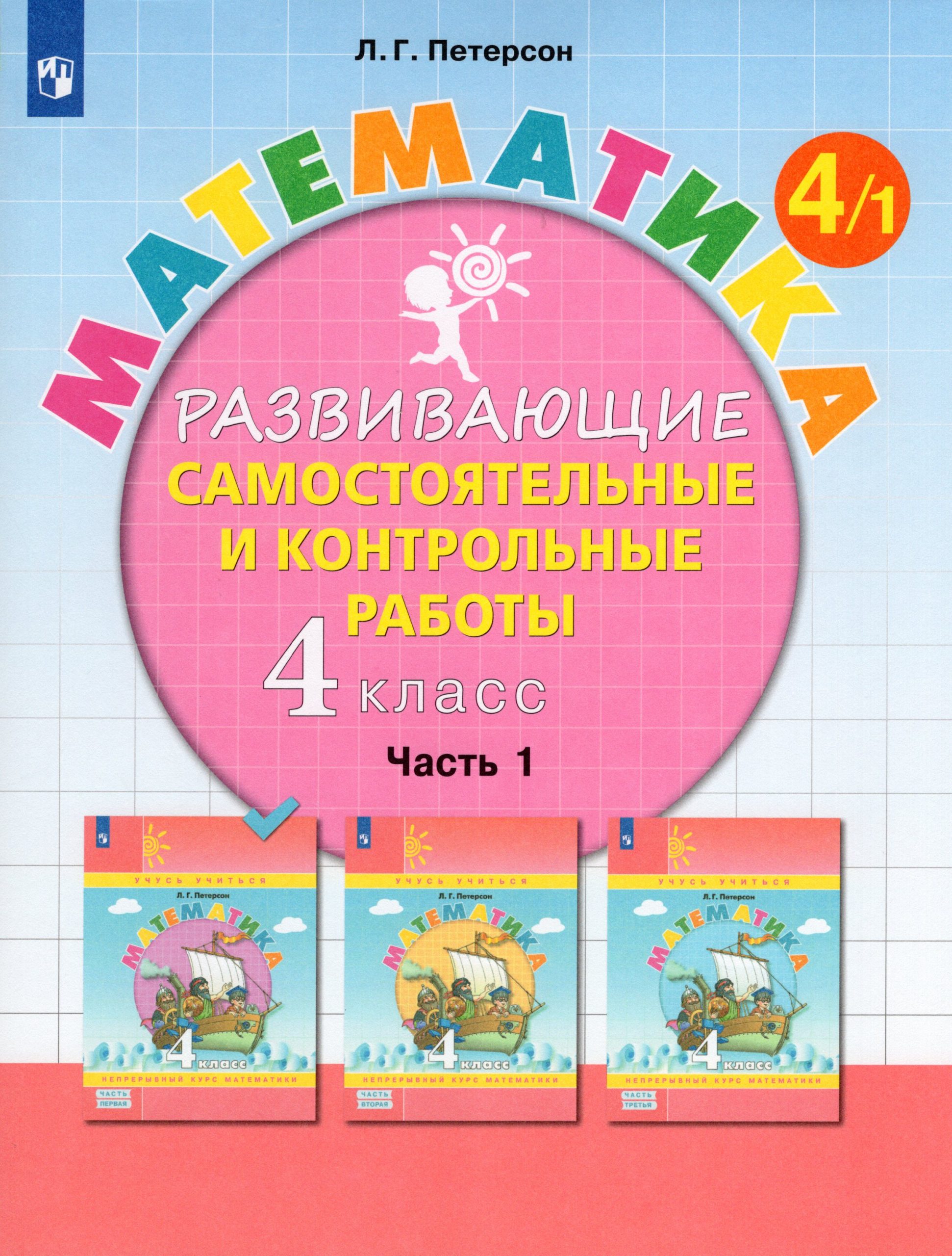 Математика. 4 класс. Развивающие самостоятельные и контрольные работы. Часть 1 Петерсон Л.Г.