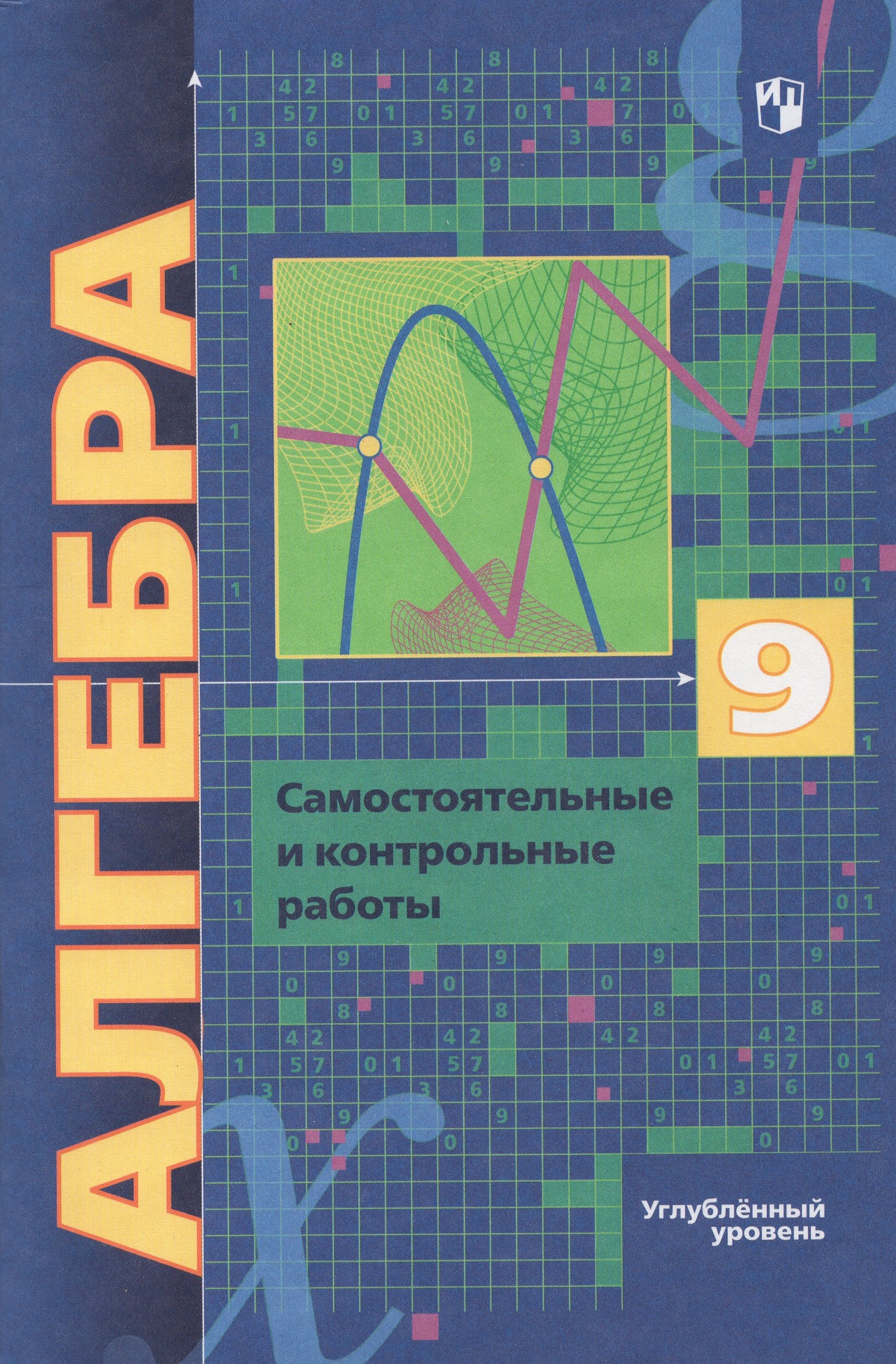Алгебра. 9 класс. Самостоятельные и контрольные работы. Углубленный уровень Полонский В.Б., Мерзляк А.Г., Рабинович Е.М., Якир М.С.