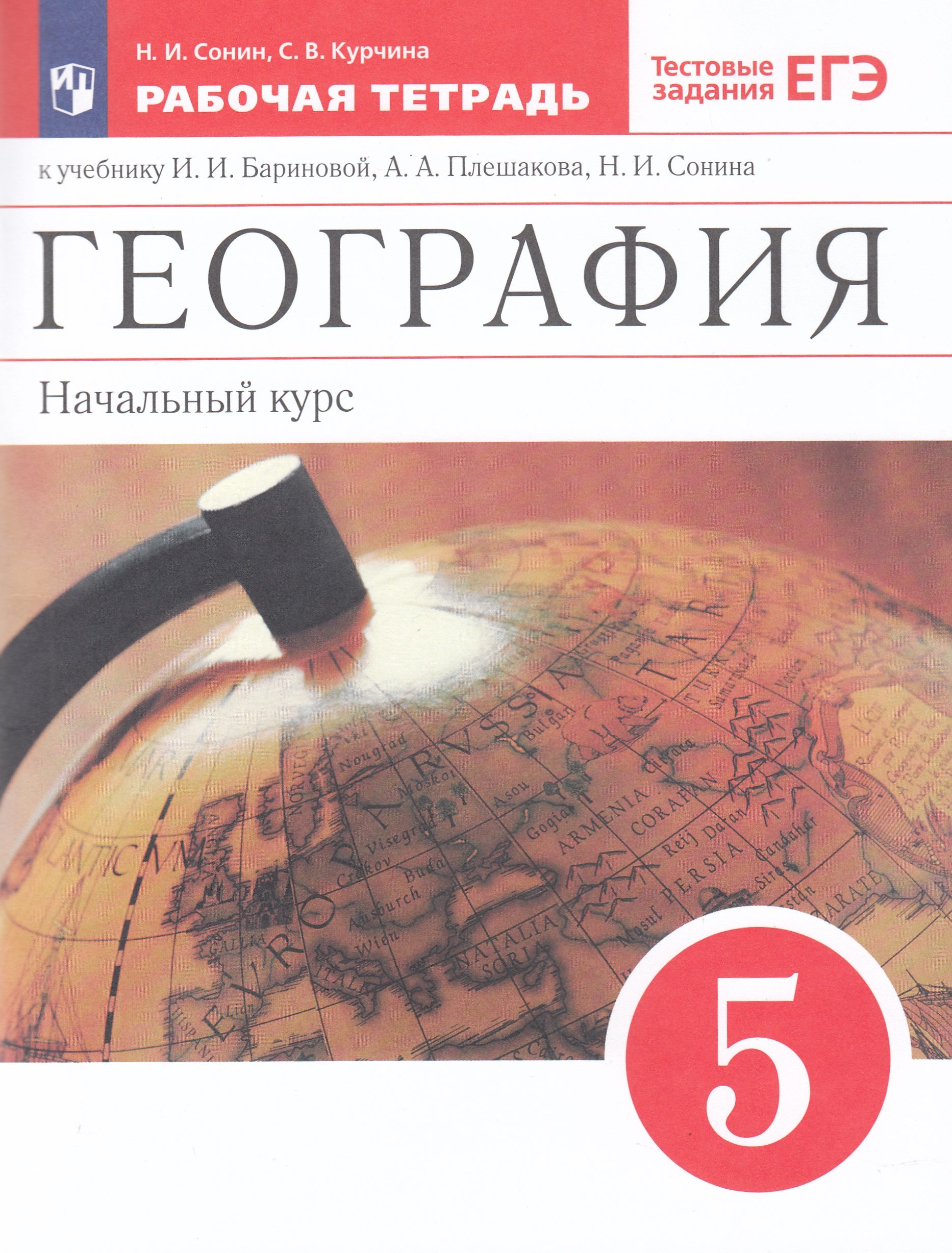 География. 5 класс. Рабочая тетрадь. К учебнику Бариновой, Плешакова Сонин Н.И., Курчина С.В.
