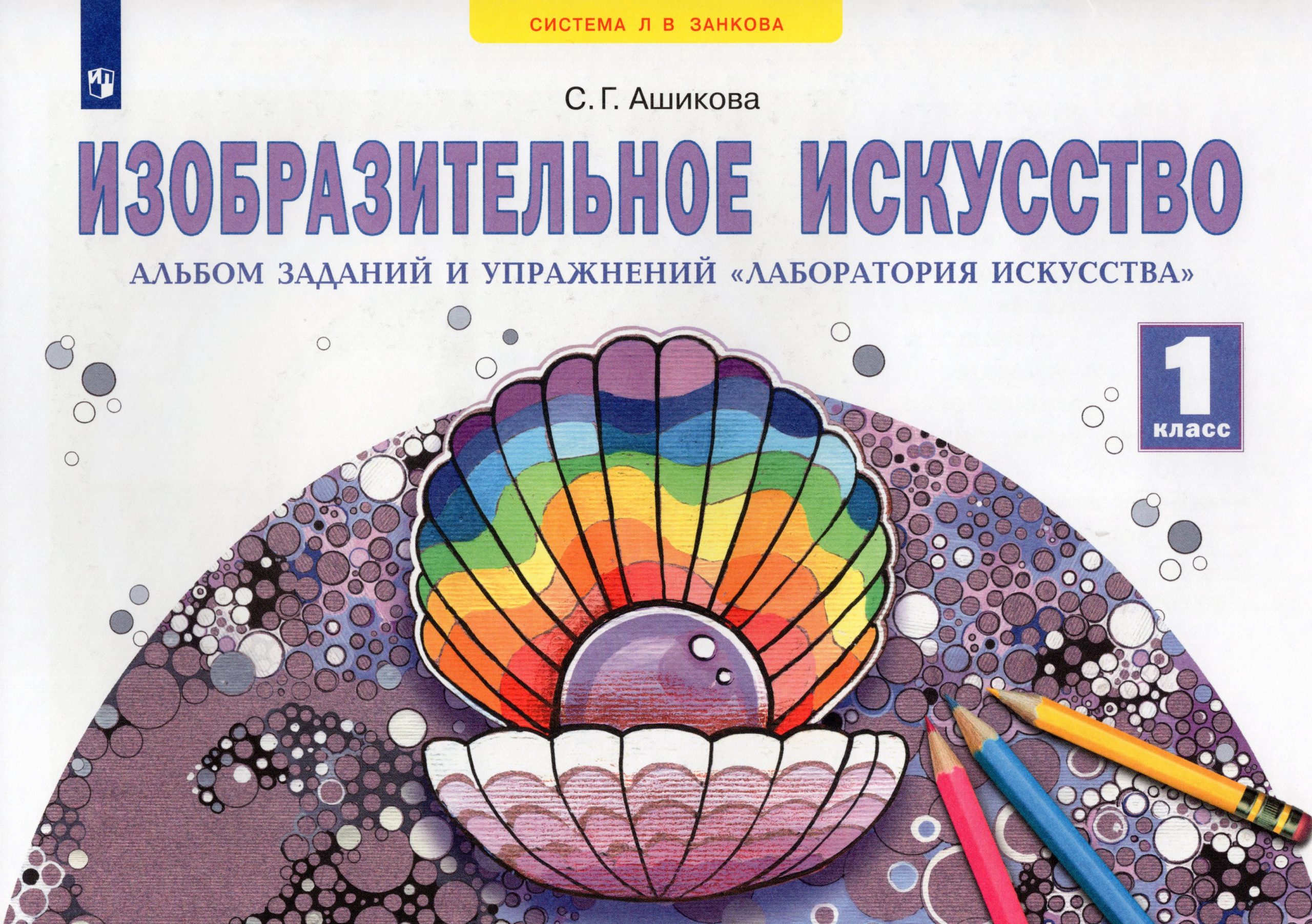 Изобразительное искусство. 1 класс. Альбом заданий и упражнений «Лаборатория искусства» Ашикова С.Г.