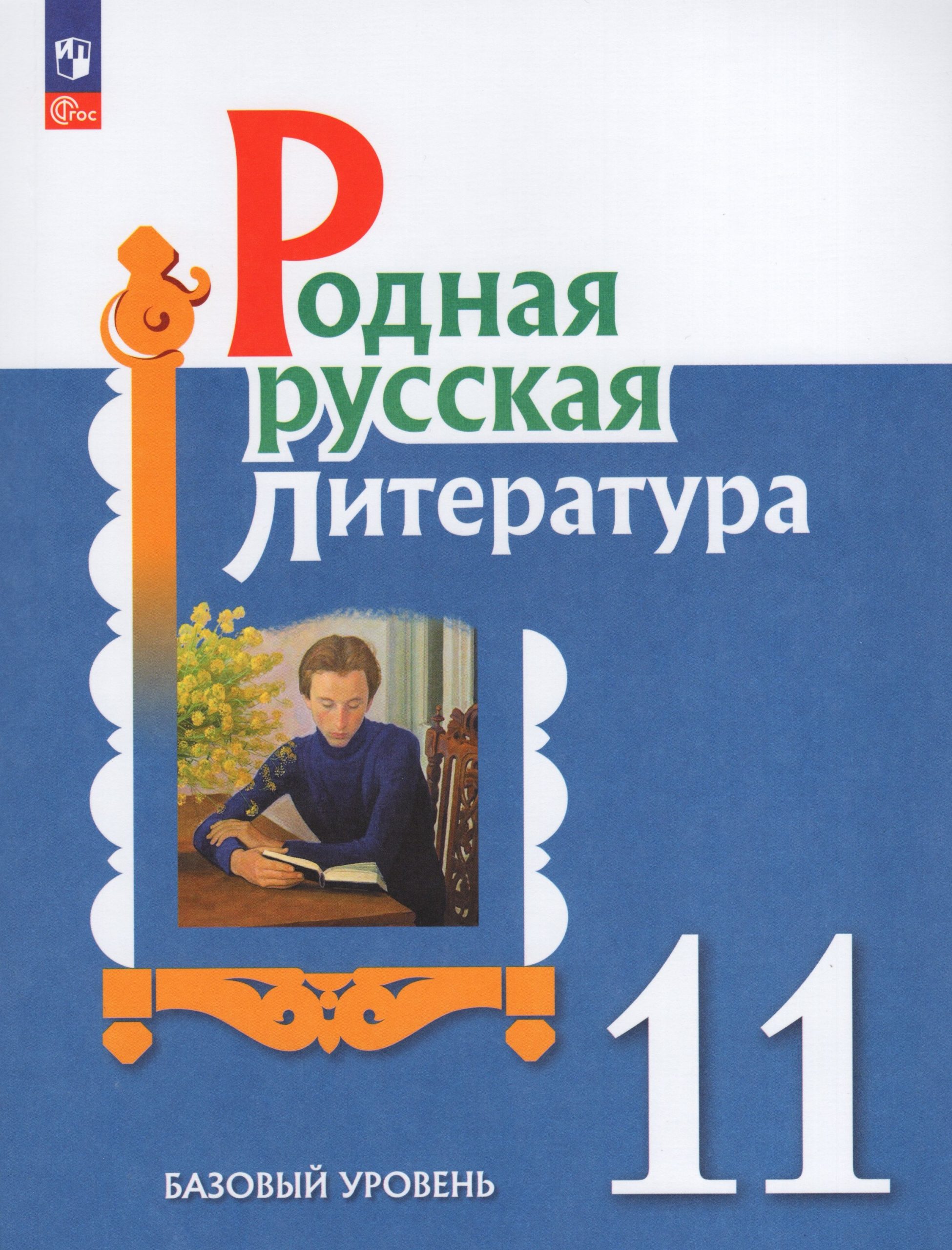 Родная русская литература. 11 класс. Базовый уровень. Учебное пособие Александрова О.М., Аристова М.А., Беляева Н.В.
