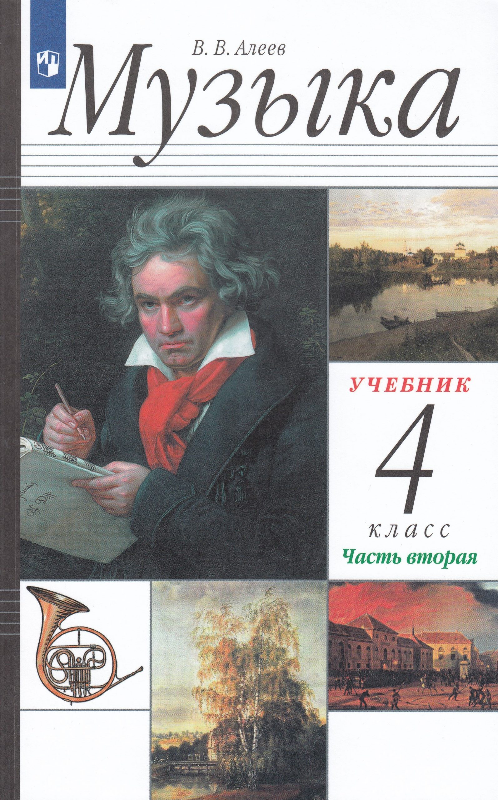 Музыка. 4 класс. Учебник. Часть 2 Алеев В.В.