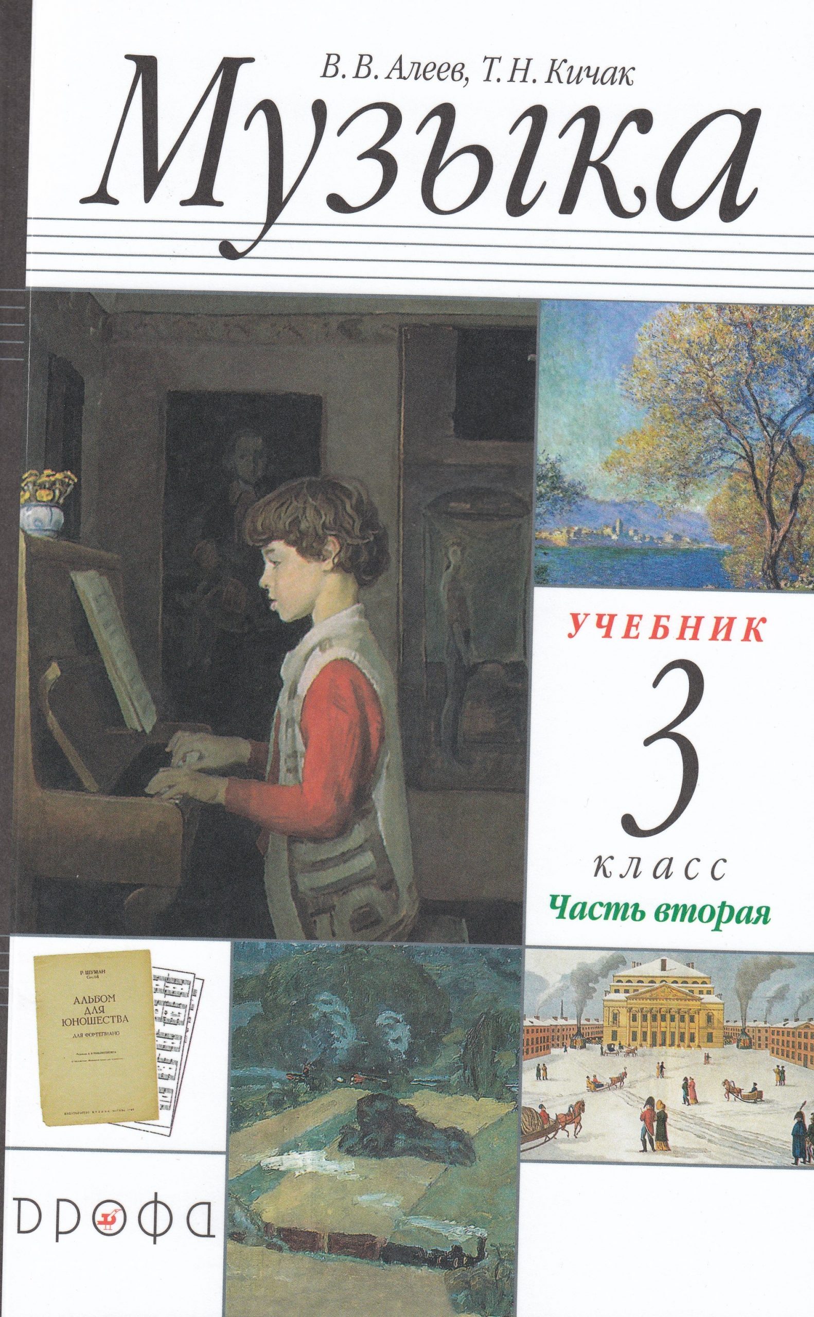 Музыка. 3 класс. Учебник. Часть 2 Алеев В.В., Кичак Т.Н.