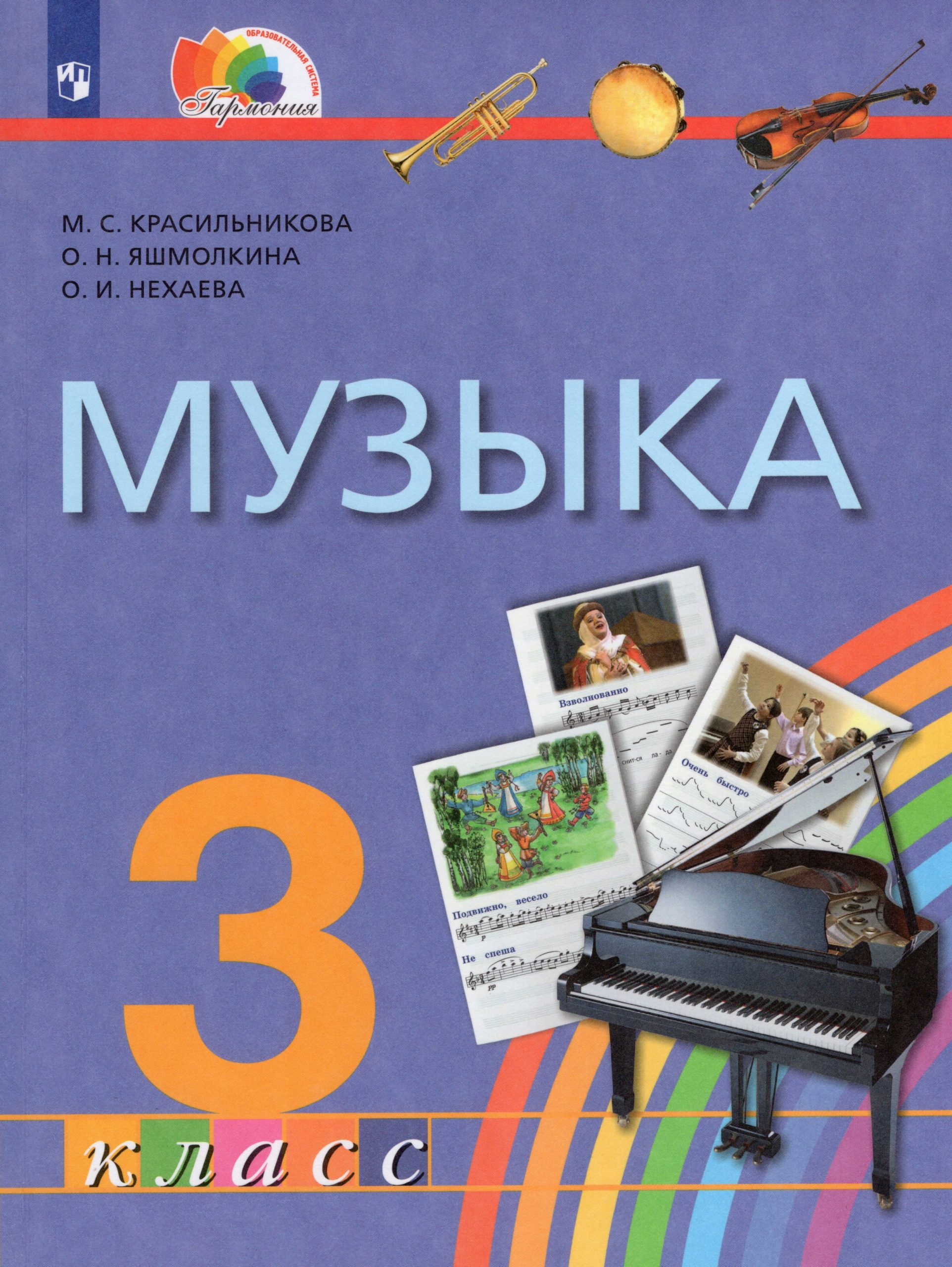 Музыка. 3 класс. Учебник Красильникова М.С., Яшмолкина О.Н., Нехаева О.И.