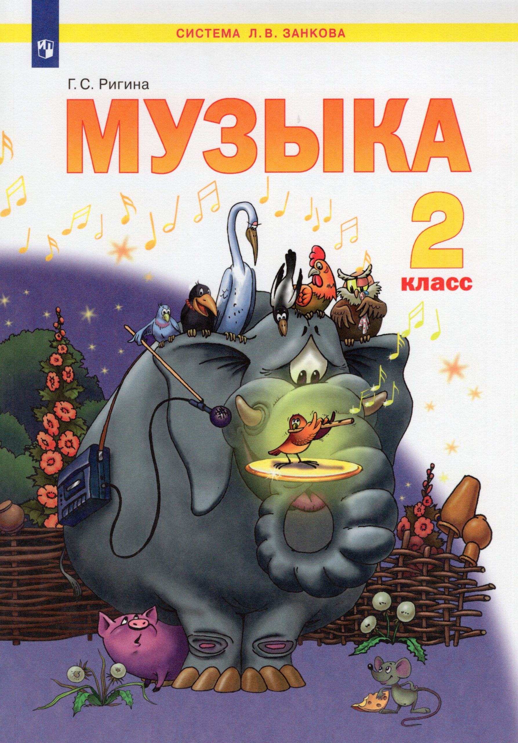 Музыка. 2 класс. Учебник Ригина Г.С.
