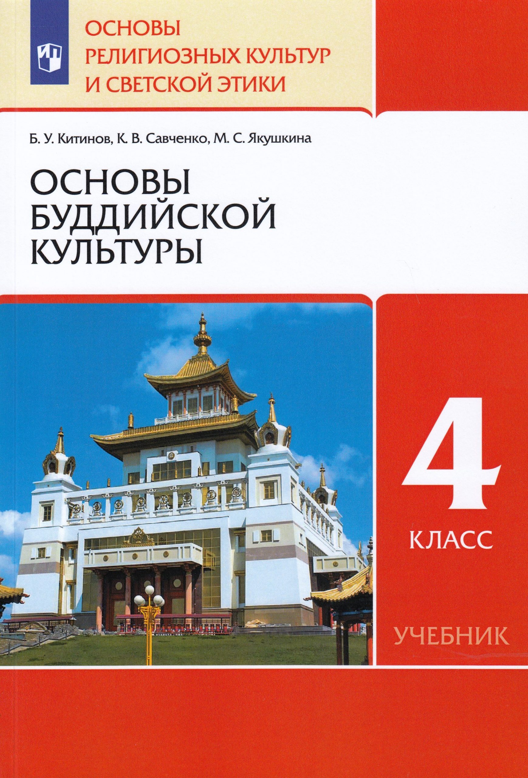 Основы религиозных культур и светской этики. Основы буддийской культуры. 4 класс. Учебник Китинов Б.У., Савченко К.В., Якушина Е.В.