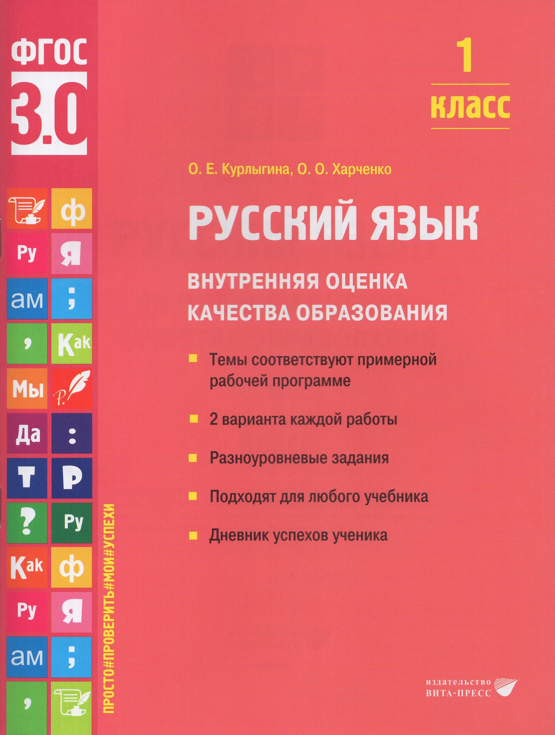 Русский язык. Внутренняя оценка качества образования. 1 класс. Учебное пособие Курлыгина О.Е., Харченко О.О.