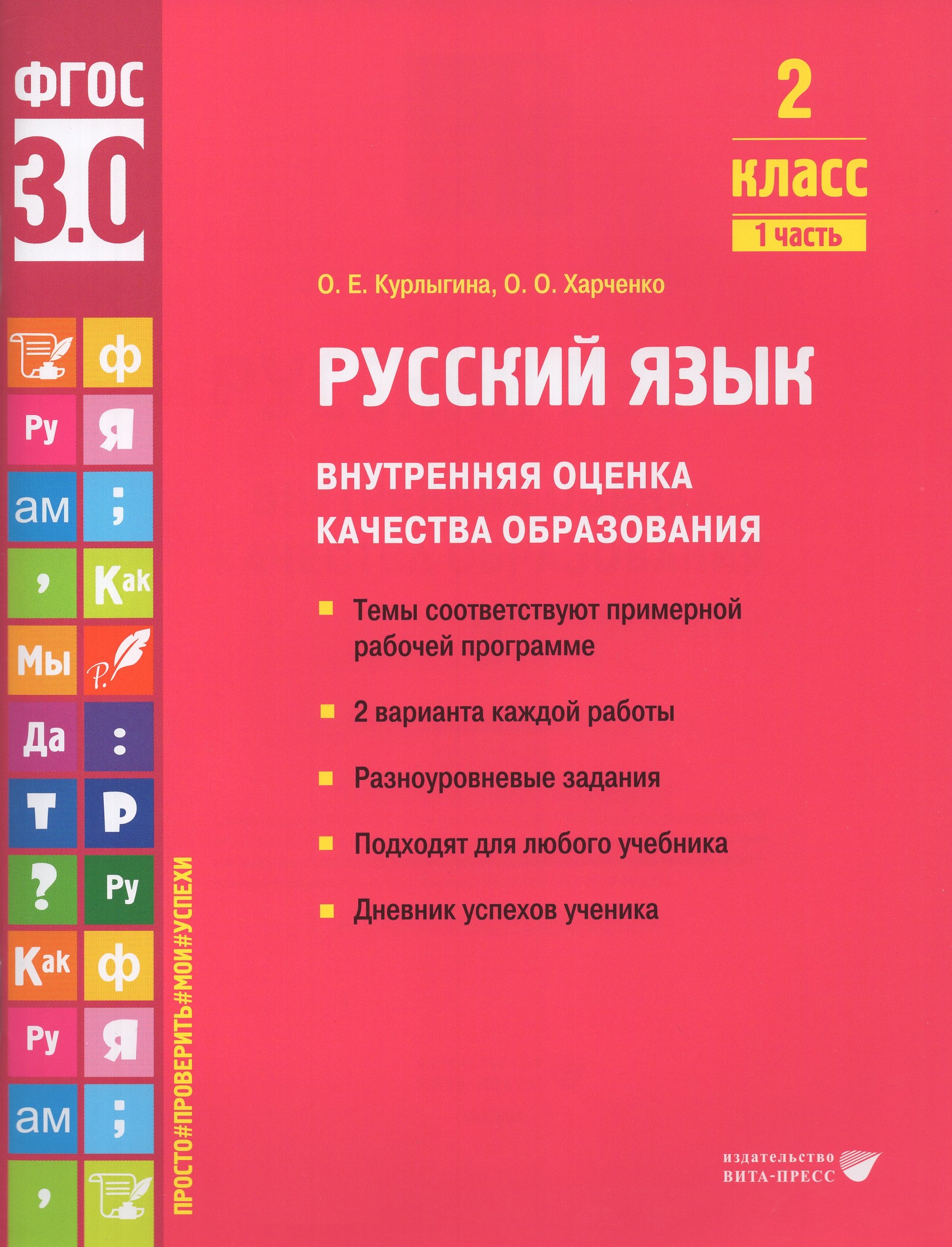 Русский язык. Внутренняя оценка качества образования. 2 класс. Учебное пособие. Часть 1 Курлыгина О.Е., Харченко О.О.
