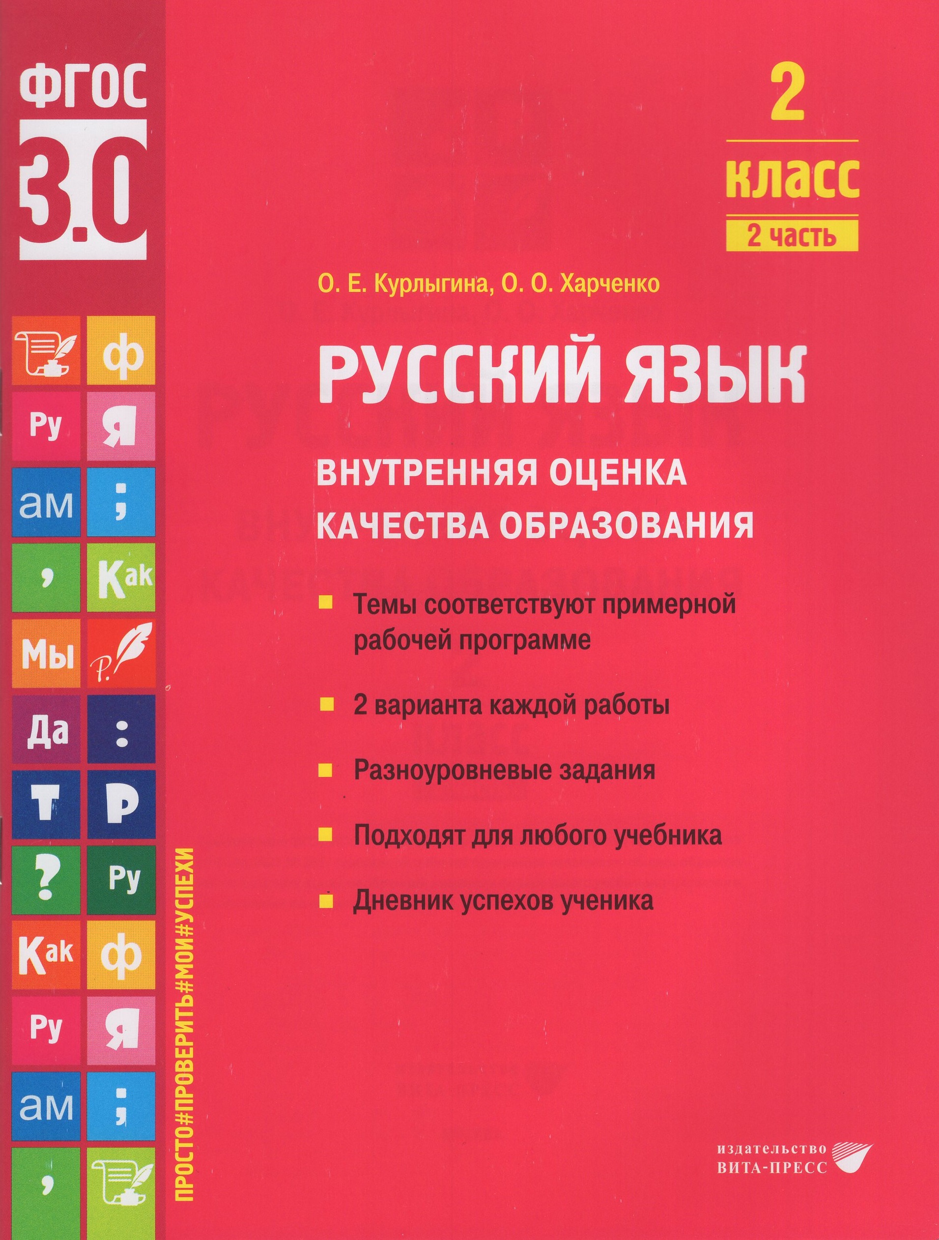 Русский язык. Внутренняя оценка качества образования. 2 класс. Учебное пособие. Часть 2 Курлыгина О.Е., Харченко О.О.