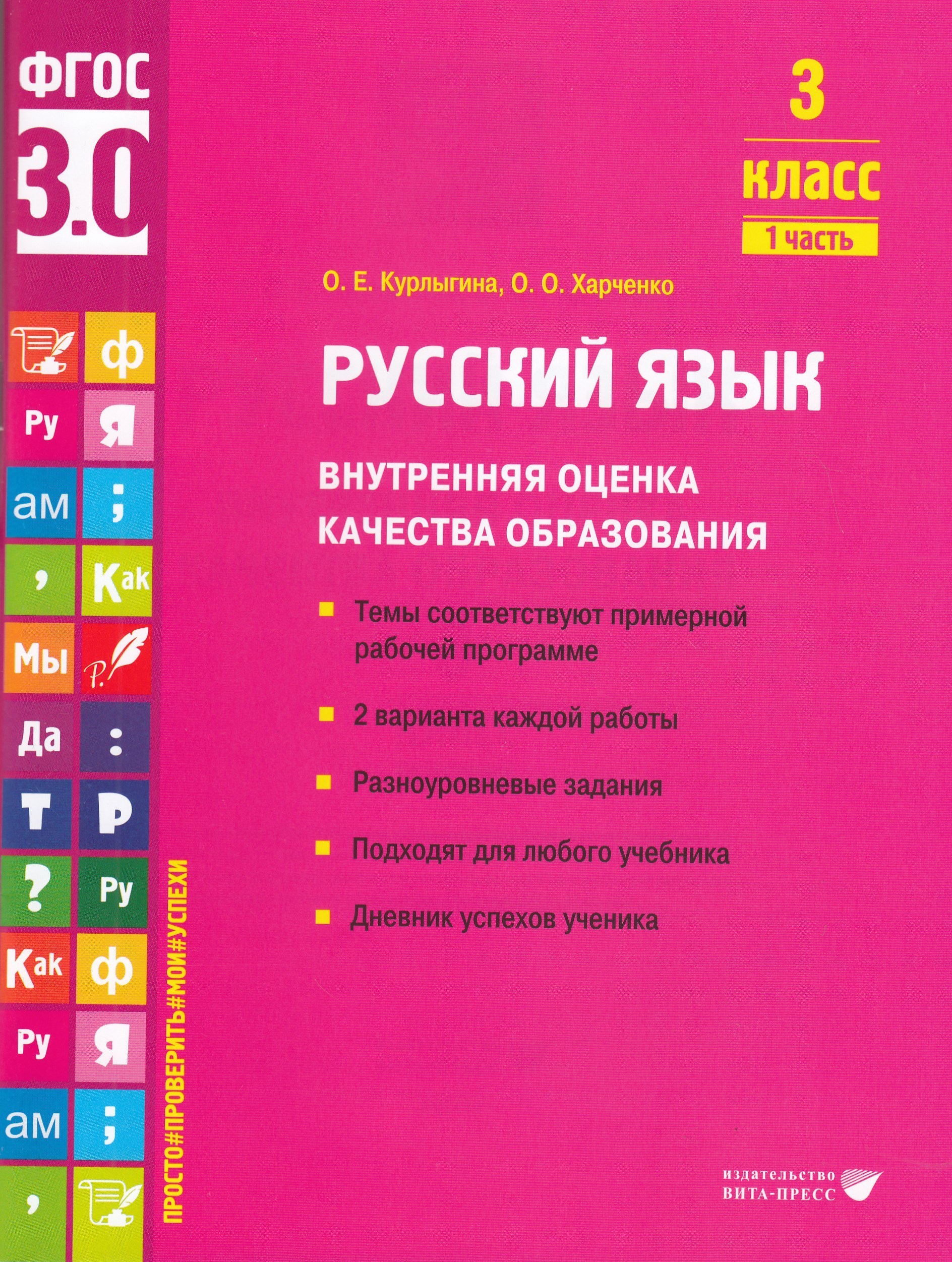 Русский язык. 3 класс. Учебное пособие. Часть 1. Внутренняя оценка качества образования Курлыгина О.Е., Харченко О.О.