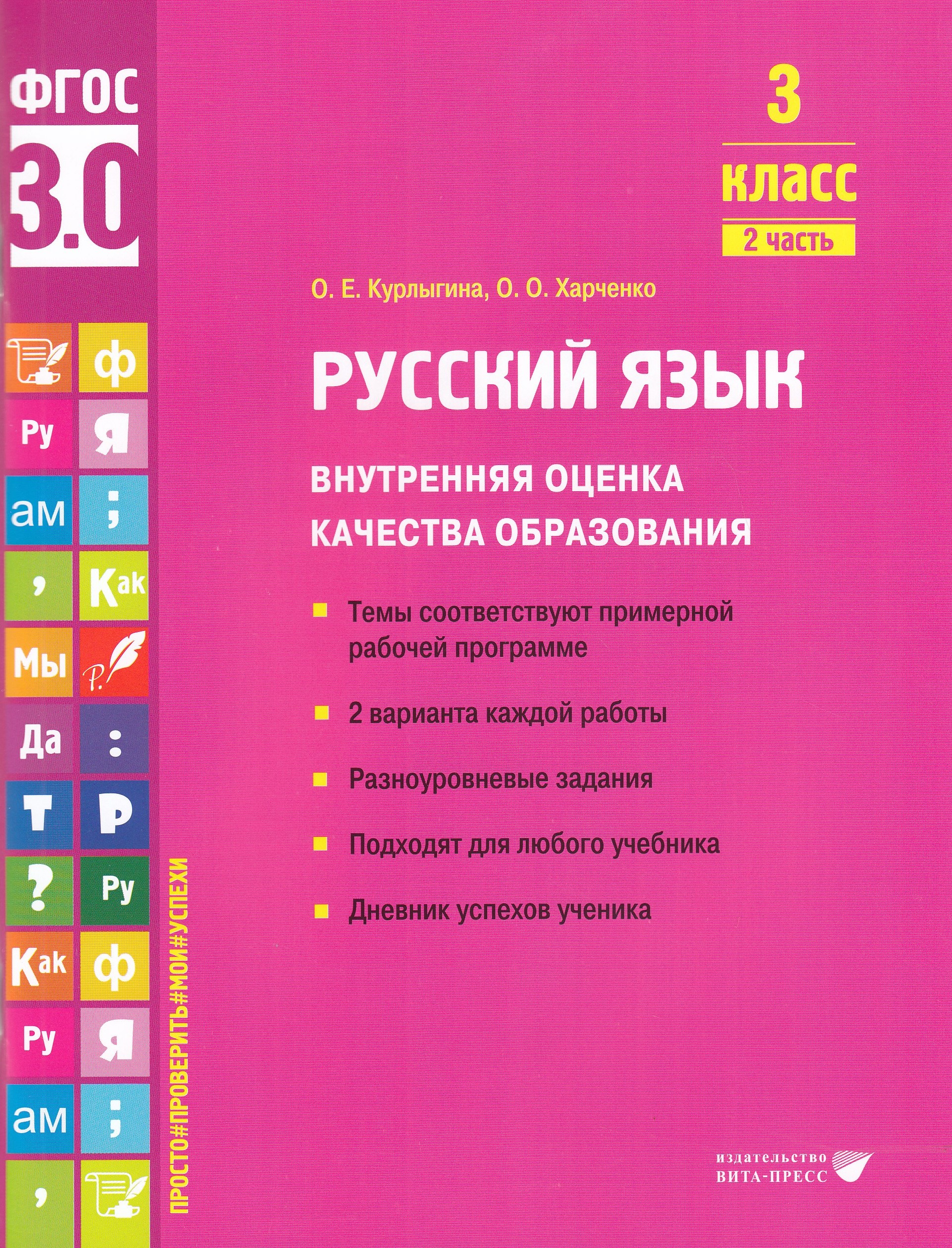 Русский язык. 3 класс. Учебное пособие. Часть 2. Внутренняя оценка качества образования Курлыгина О.Е., Харченко О.О.
