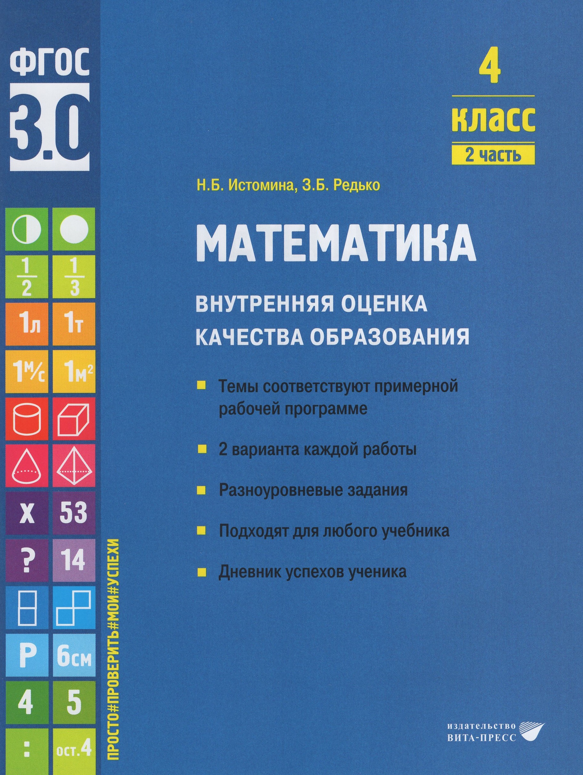 Математика. Внутренняя оценка качества образования. 4 класс. Учебное пособие. Часть 2 Истомина Н.Б., Редько З.Б.