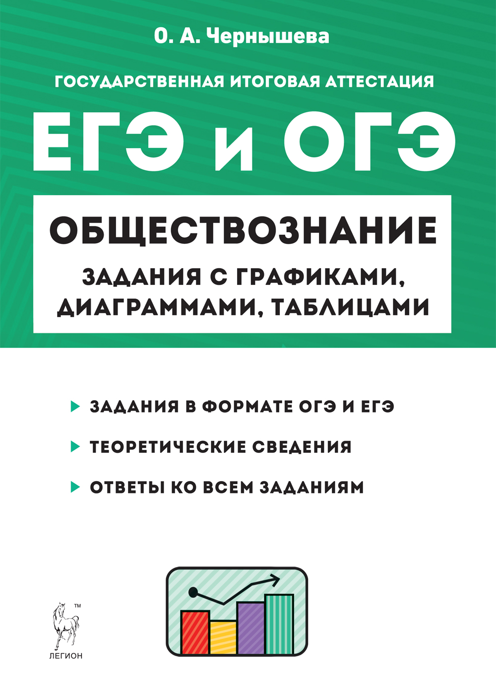 ОГЭ и ЕГЭ Л Обществознание Задания с графиками, диаграммами и таблицами Чернышева 4-е изд. (2023) Чернышева О.А.