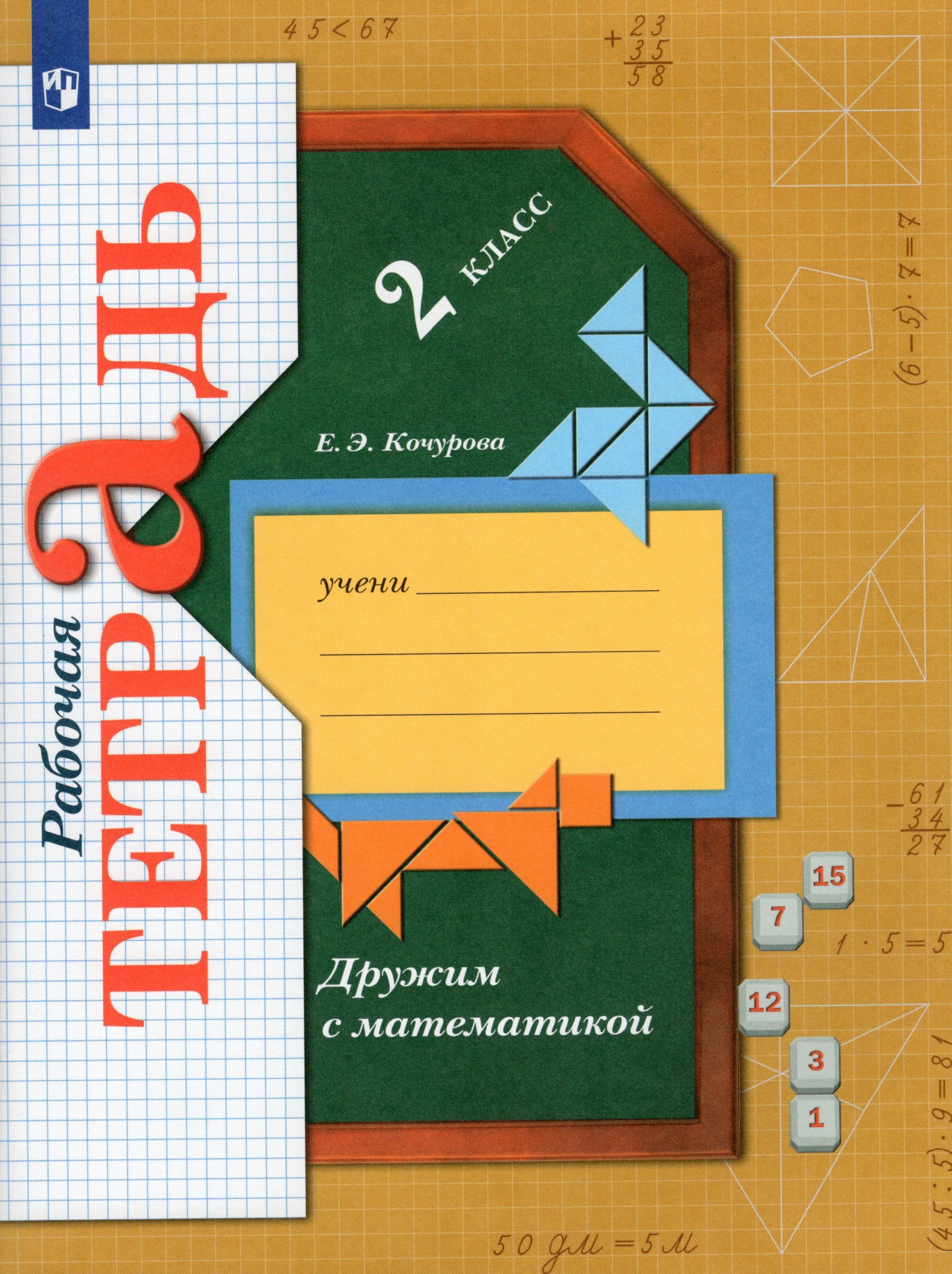 Дружим с математикой. 2 класс. Рабочая тетрадь Кочурова Е.Э.