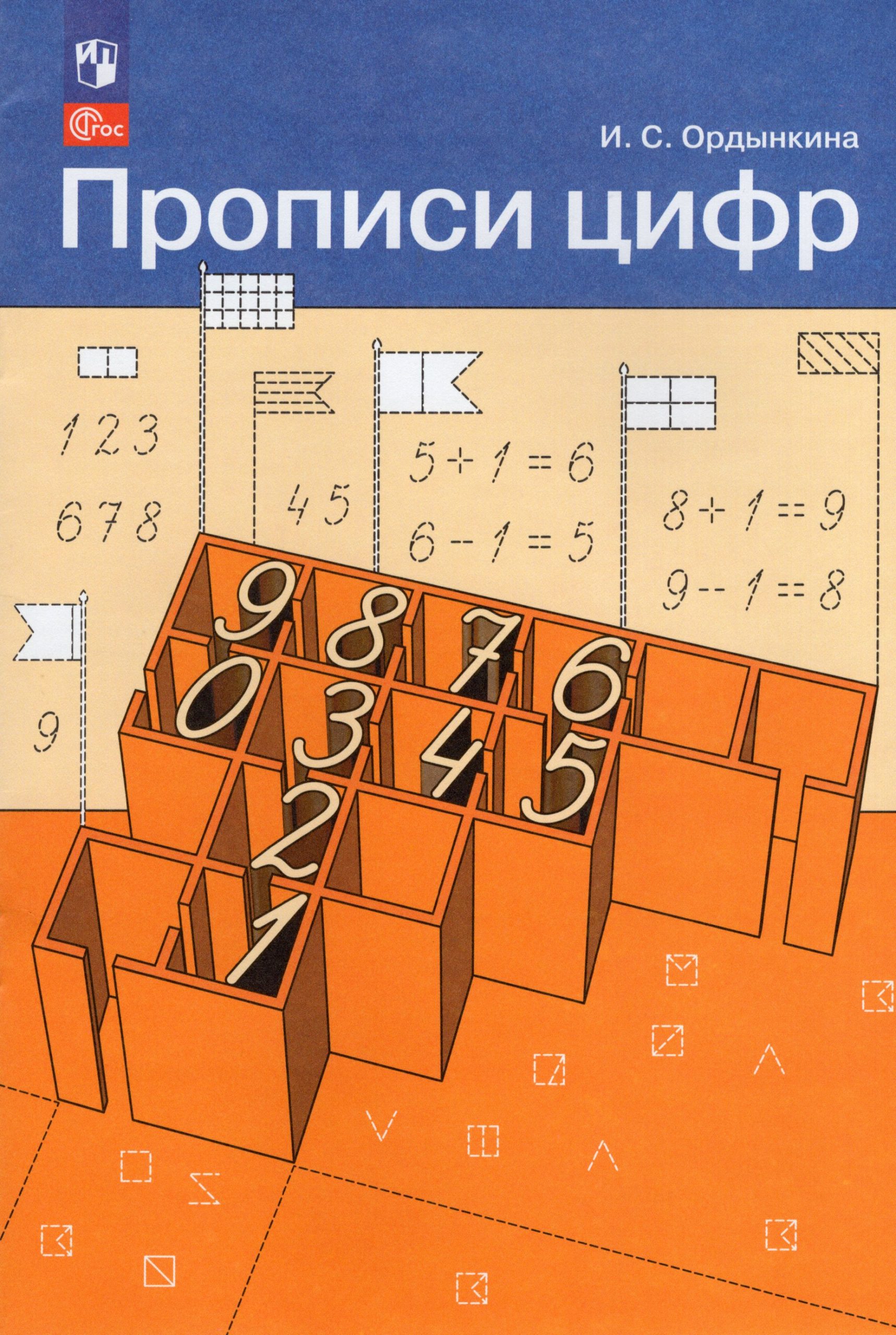 Прописи цифр Ордынкина И.С.
