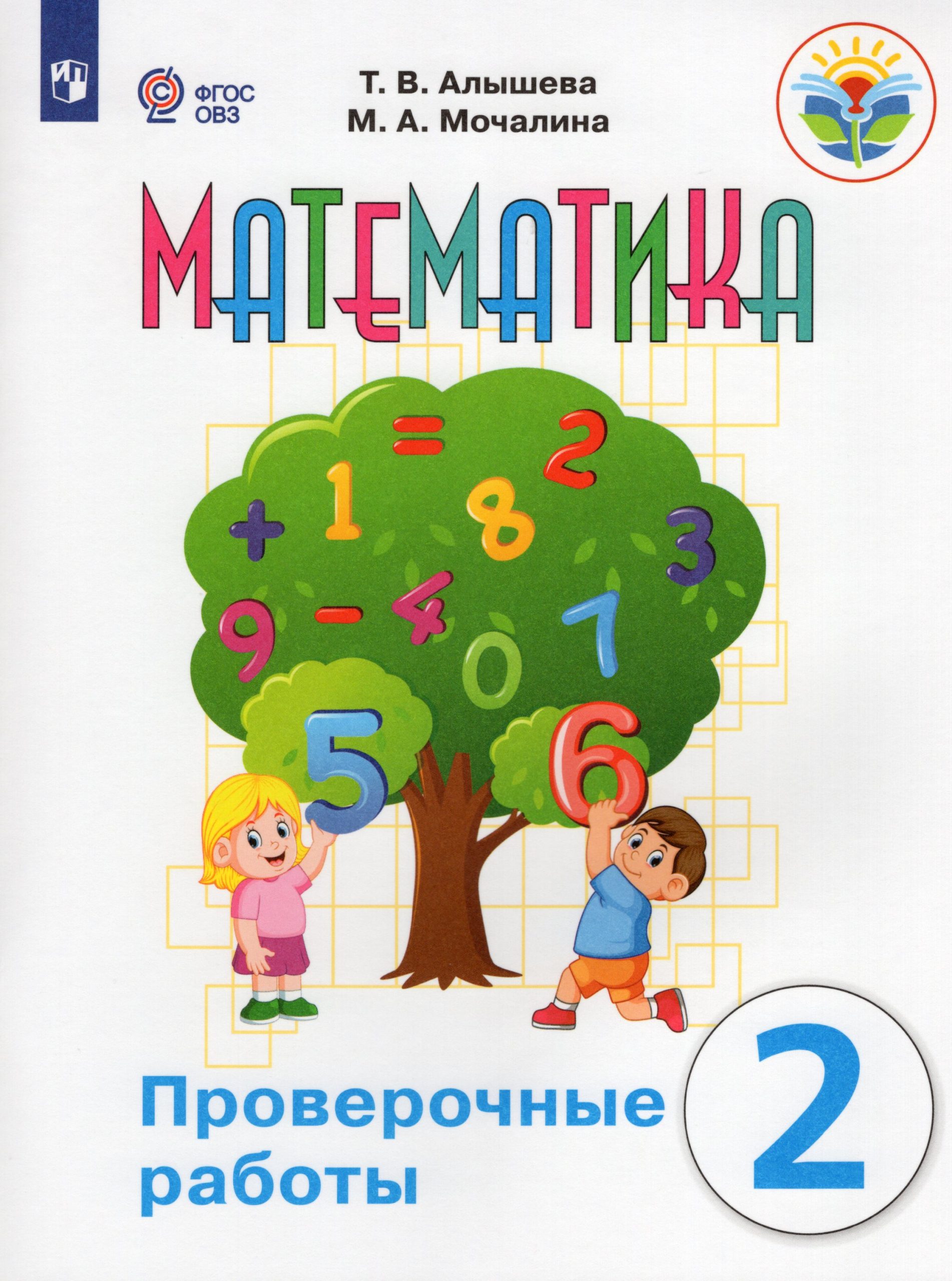 Математика. 2 класс. Проверочные работы для общеобразовательных организаций, реализующих адаптированные основные общеобразовательные программы Алышева Т.В., Мочалина М.А.