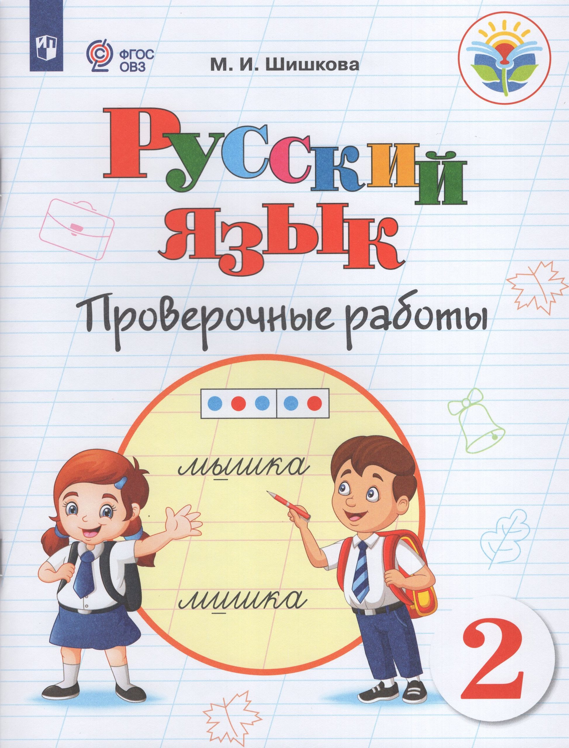 Русский язык. 2 класс. Проверочные работы. Учебное пособие для общеобразовательных организаций, реализующих адаптированные основные общеобразовательные программы Шишкова М.И.