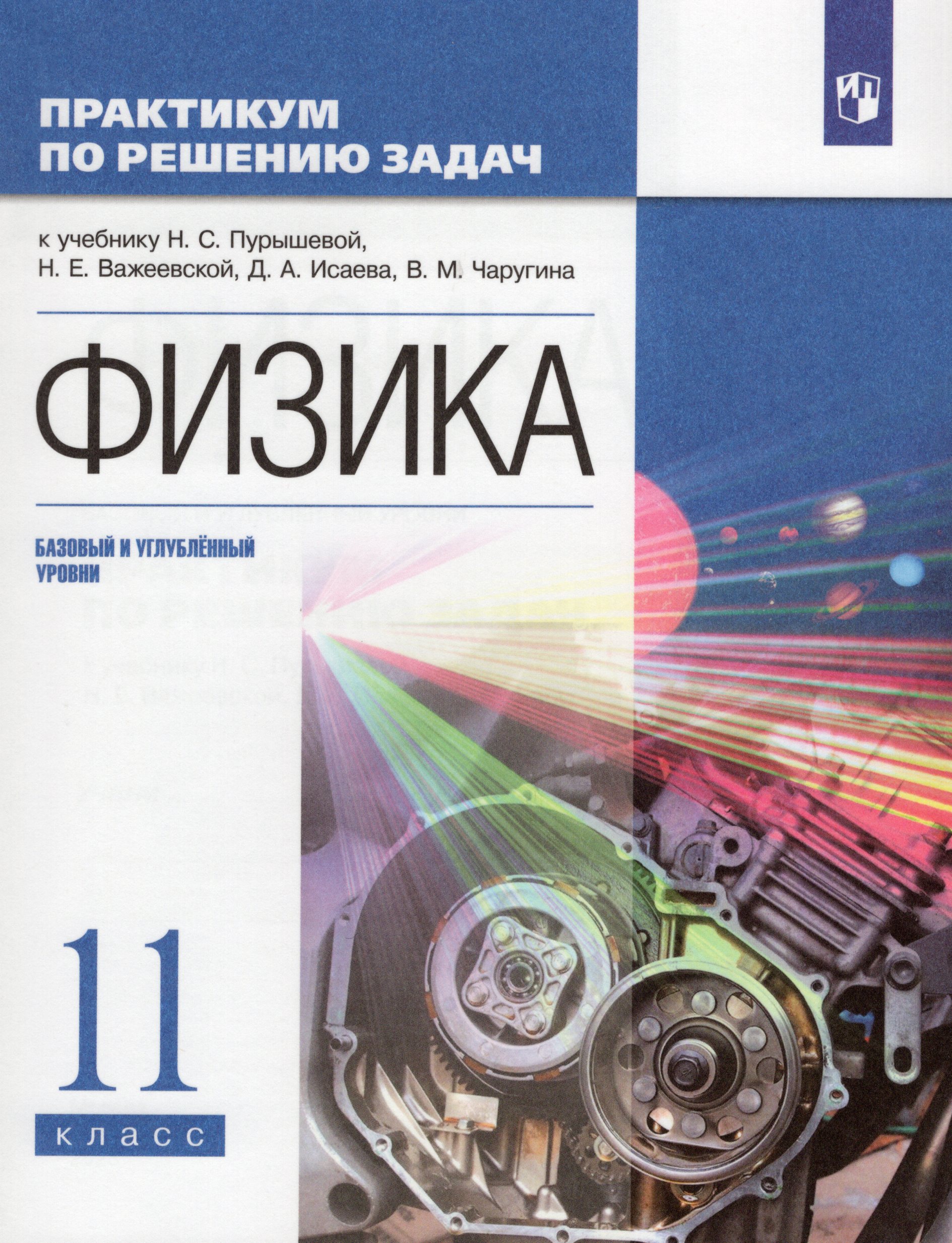 Физика. 11 класс. Базовый и углубленный уровни. Практикум по решению задач Пурышева Н.С., Важеевская Н.Е., Исаев Д.А., Чаругин В.М.
