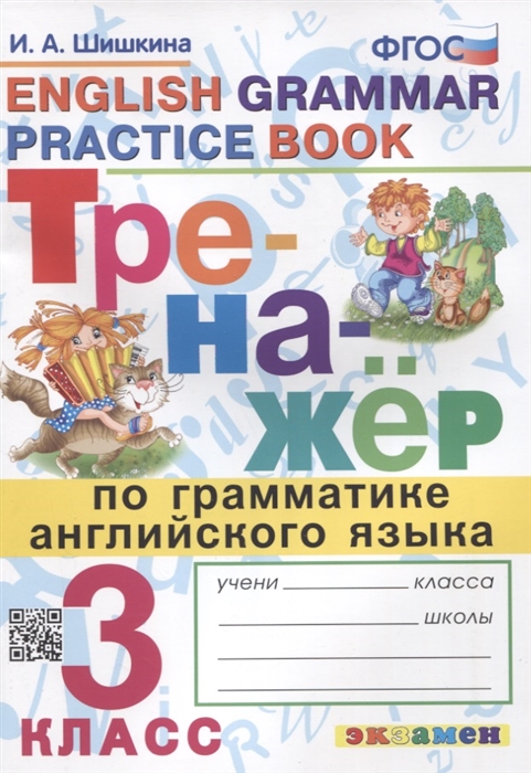 Тренажер по грамматике английского языка. 3 класс Шишкина И.А.