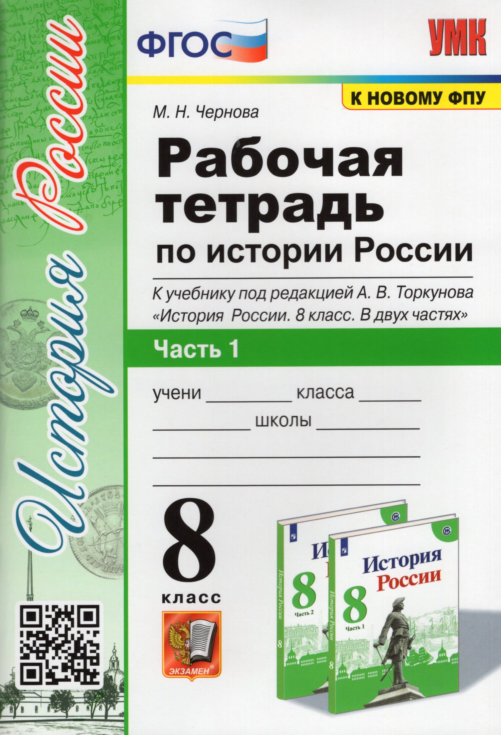 История России. 8 класс. Рабочая тетрадь. Часть 1. К учебнику под ред. А. В. Торкунова Чернова М.Н.