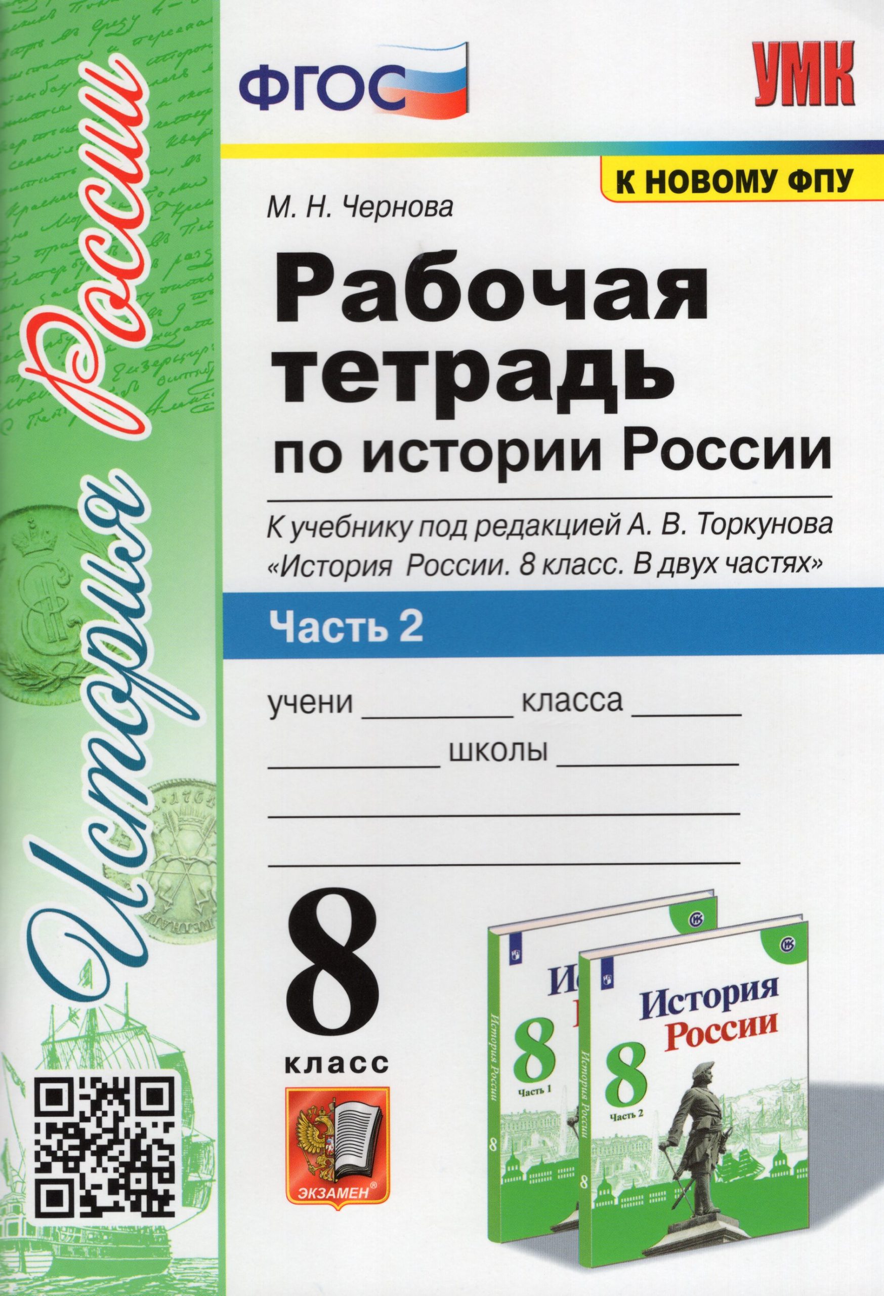 История России. 8 класс. Рабочая тетрадь. Часть 2. К учебнику под ред. А. В. Торкунова Чернова М.Н.