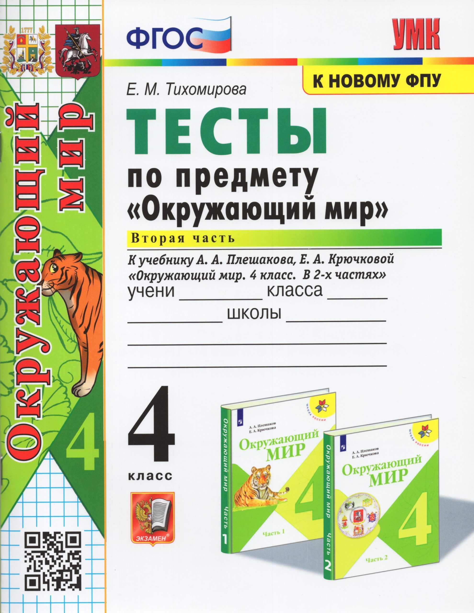 Окружающий мир. 4 класс. Тесты. Часть 2. К учебнику А.А. Плешакова, Е.А. Крючковой Тихомирова Е.М.