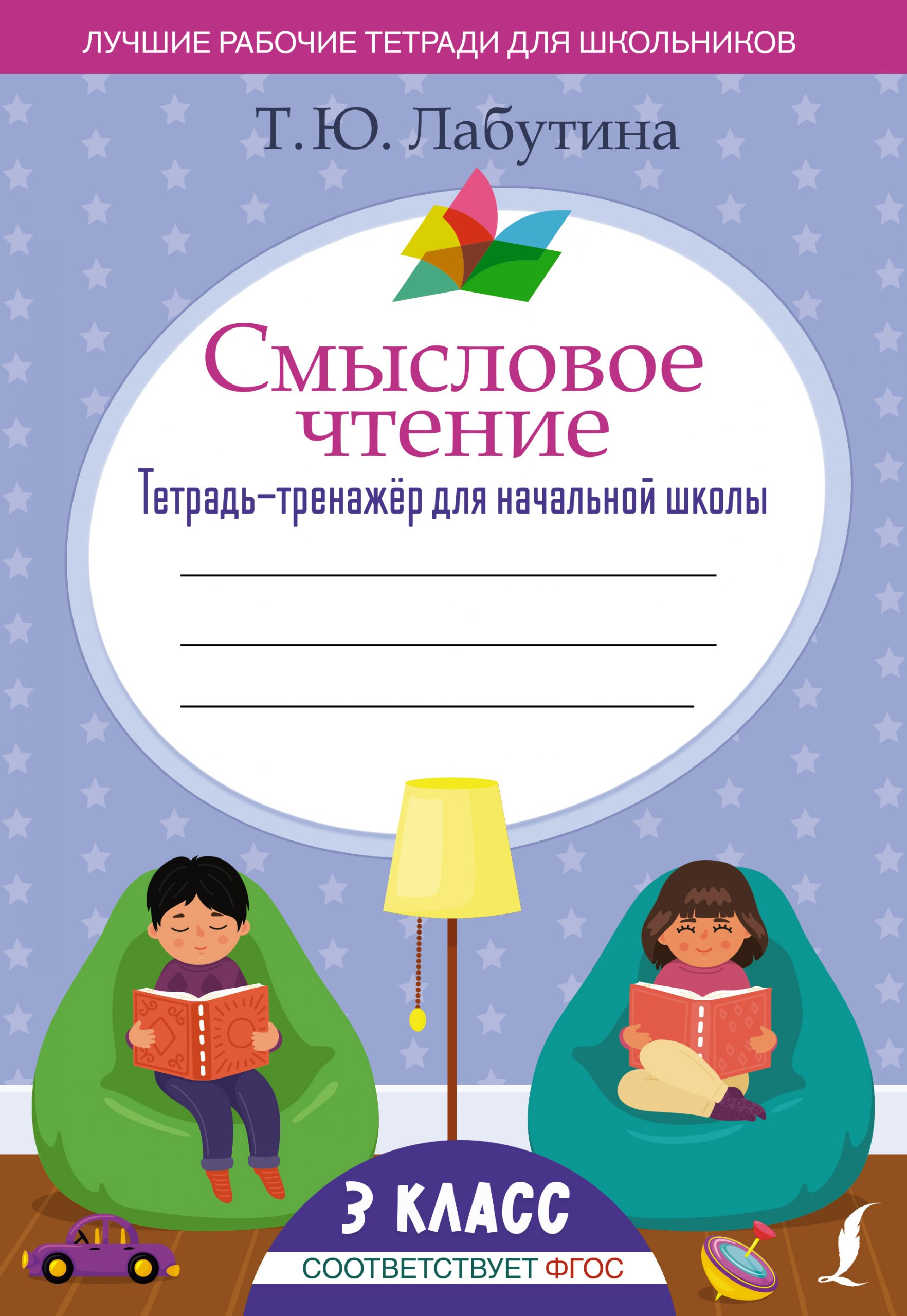 Смысловое чтение. Тетрадь-тренажер для начальной школы. 3 класс Лабутина Т.Ю.