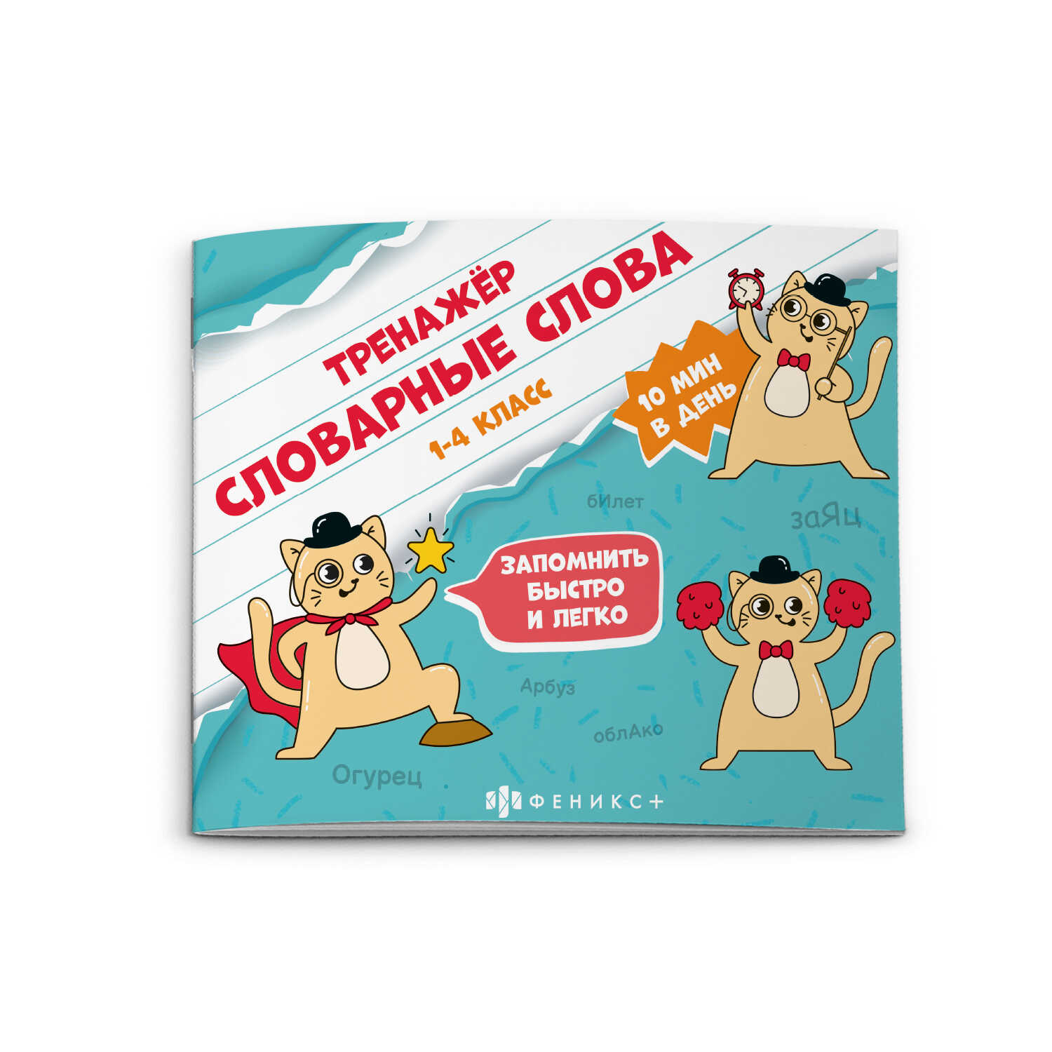 Тренажер. Словарные слова. 1-4 класс автор не указан
