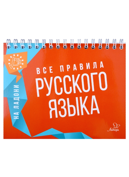 Все правила русского языка Ушакова О.Д.