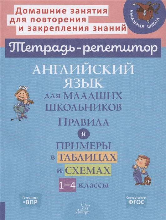 Английский язык для младших школьников: Правила и примеры в таблицах и схемах. 1-4 класс Ушакова О.Д.