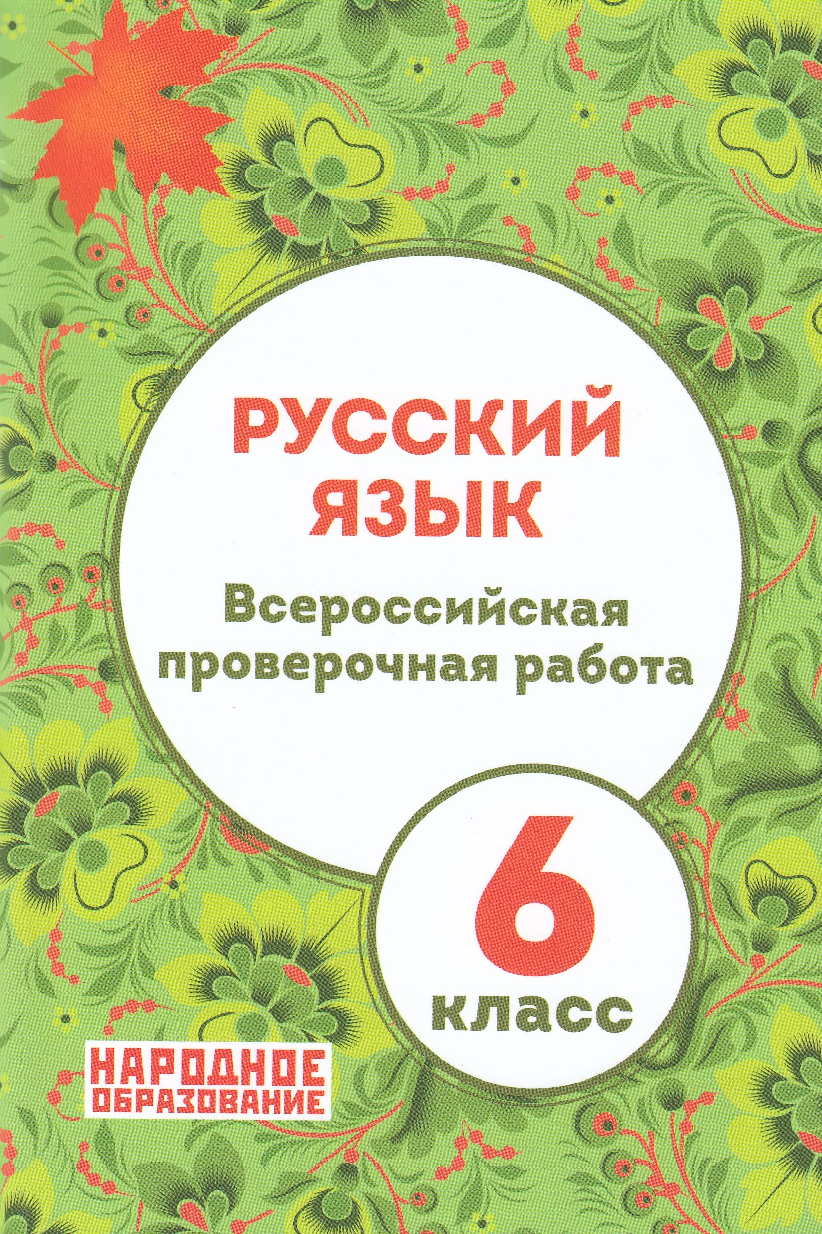 ВПР. Русский язык. 6 класс Мальцева Л.И.