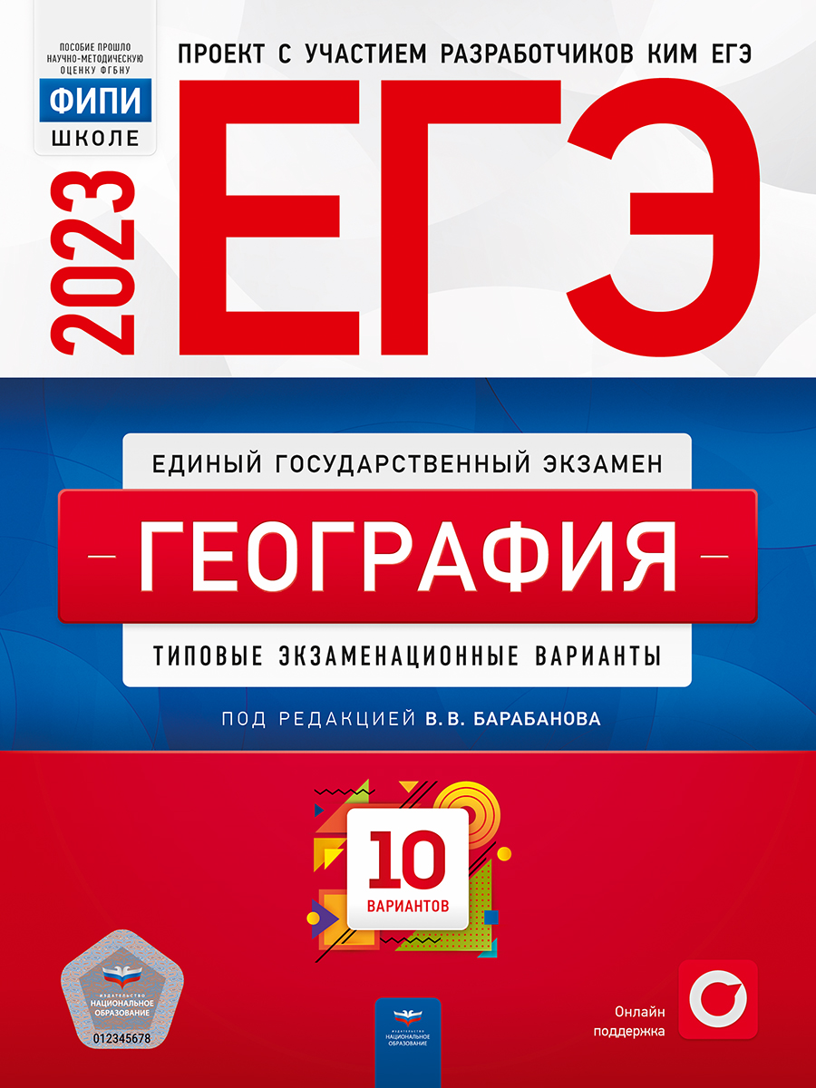 ЕГЭ 2023. География. Типовые экзаменационные варианты. 10 вариантов Барабанов В.В.