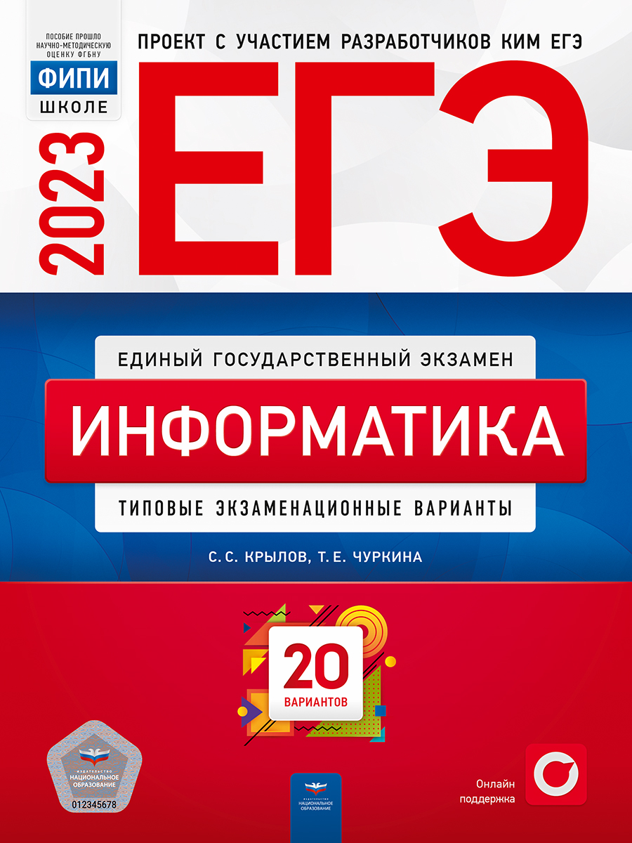 ЕГЭ 2023. Информатика. Типовые экзаменационные варианты. 20 вариантов Крылов С.С., Чуркина Т.Е.