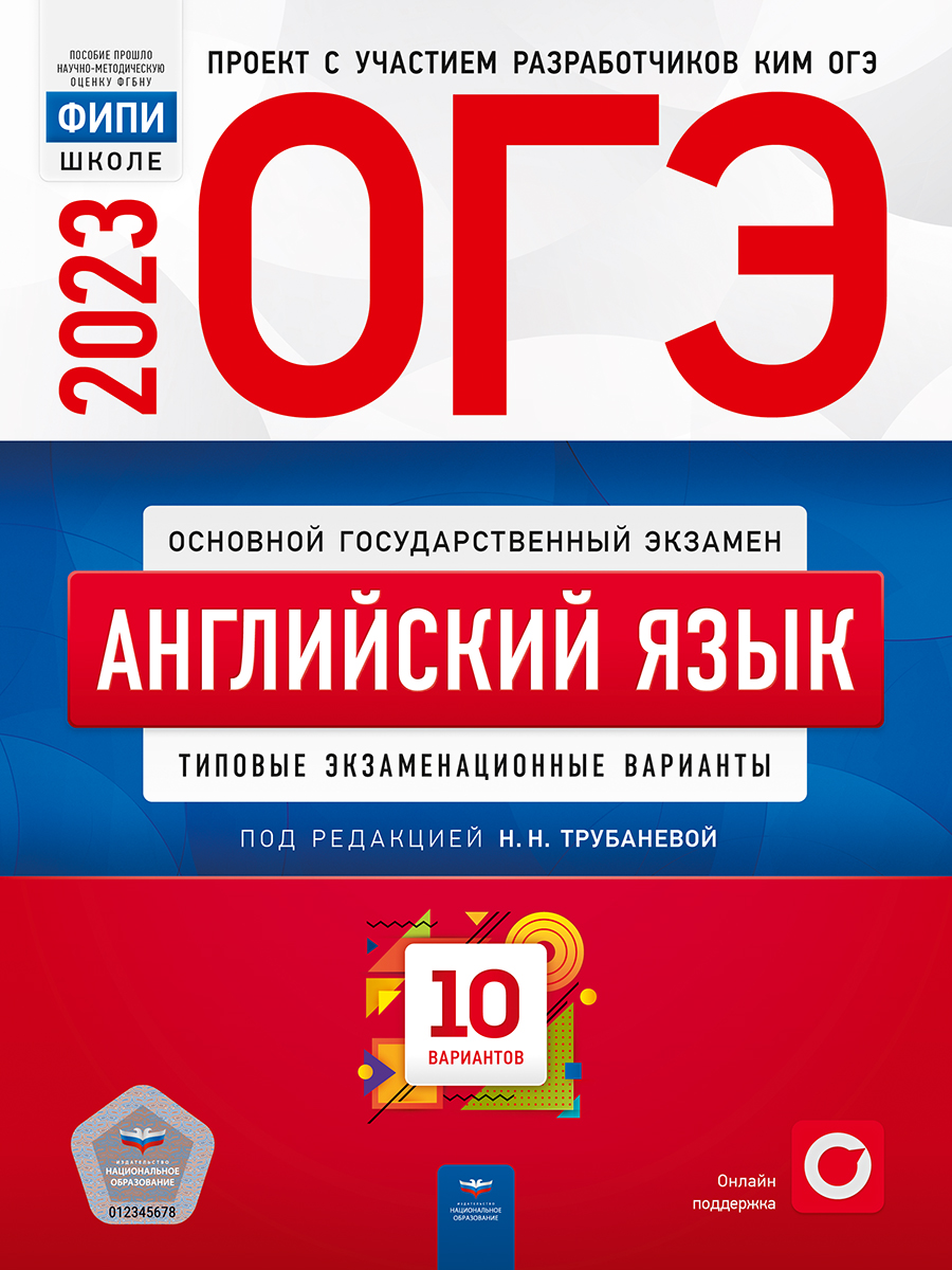 ОГЭ 2023. Английский язык. Типовые экзаменационные варианты. 10 вариантов Трубанева Н.Н., Кащеева А.В.