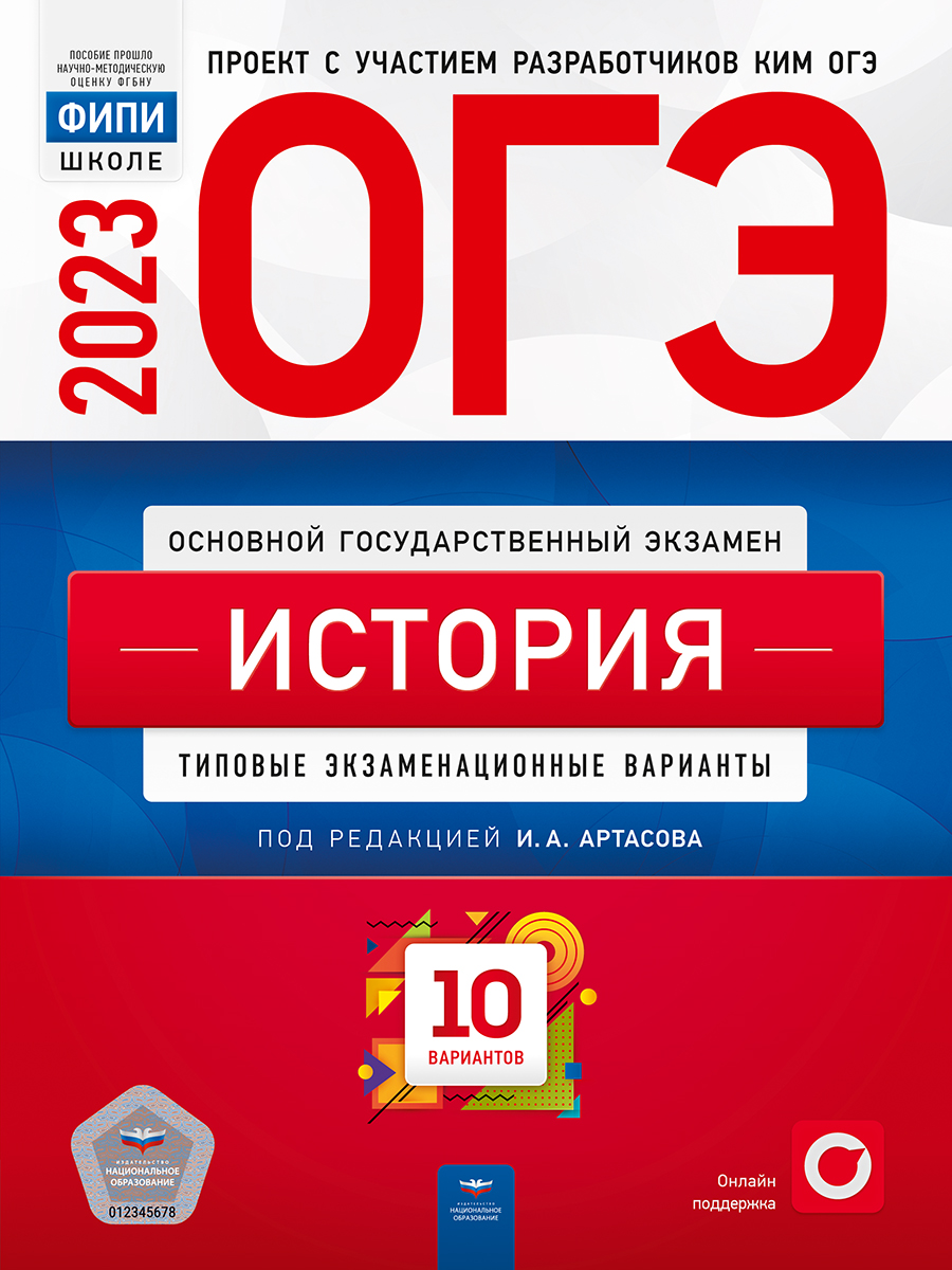 ОГЭ 2023. История. Типовые экзаменационные варианты. 10 вариантов Артасов И.А.