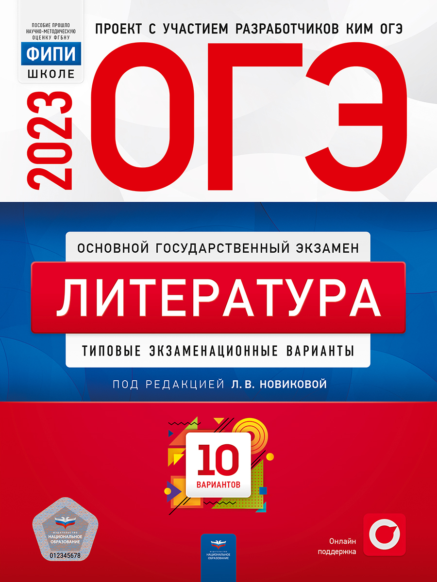 ОГЭ 2023. Литература. Типовые экзаменационные варианты. 10 вариантов Новикова Л.В., Зинина Е.А., Федоров А.В.