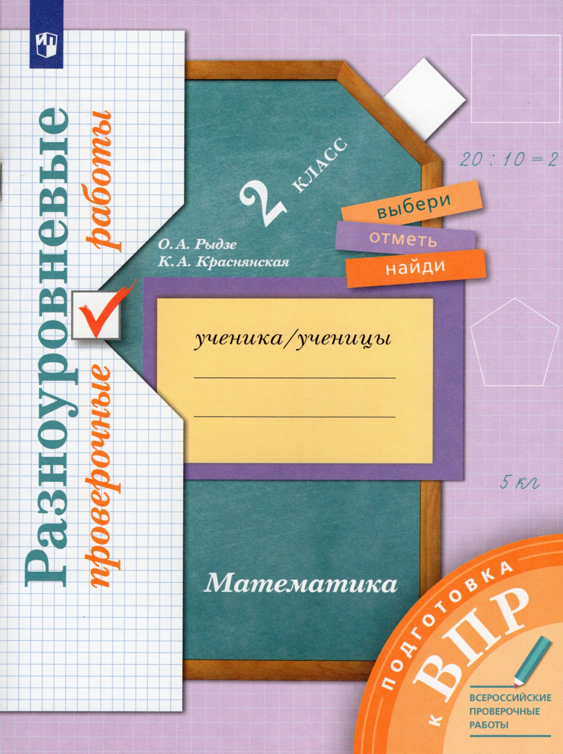 Математика. 2 класс. Разноуровневые проверочные работы Рыдзе О.А., Краснянская К.А.