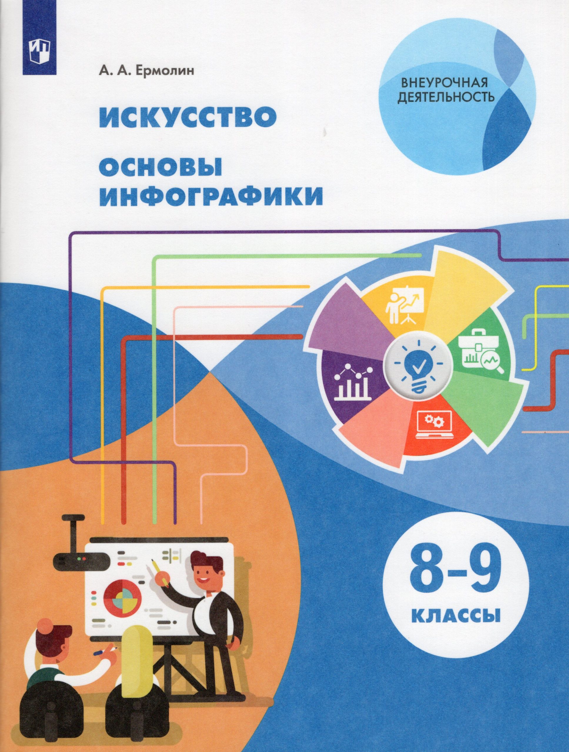 Искусство. Основы инфографики. 8-9 классы. Учебник Ермолин А.А.
