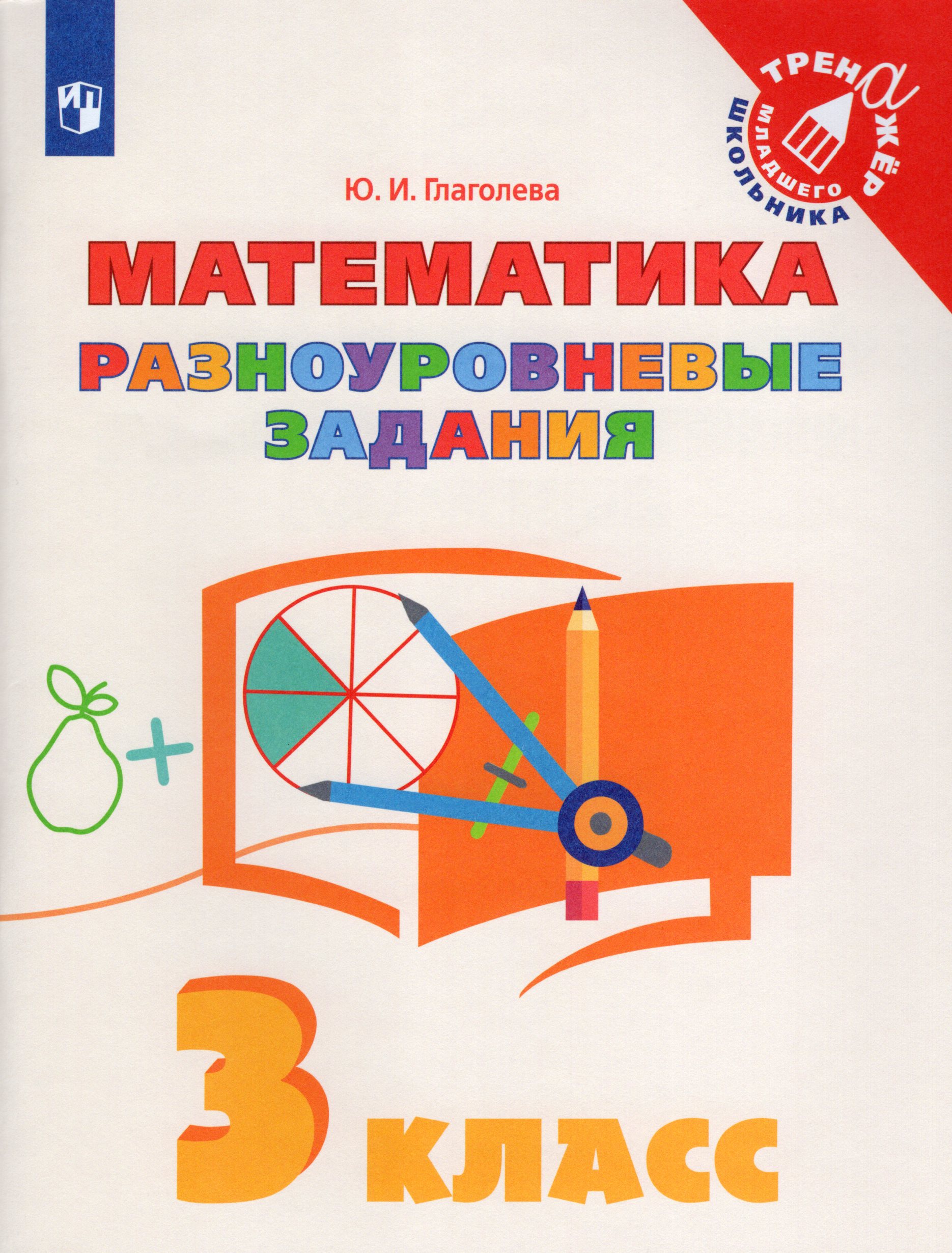 Математика. 3 класс. Разноуровневые задания Глаголева Ю.И.