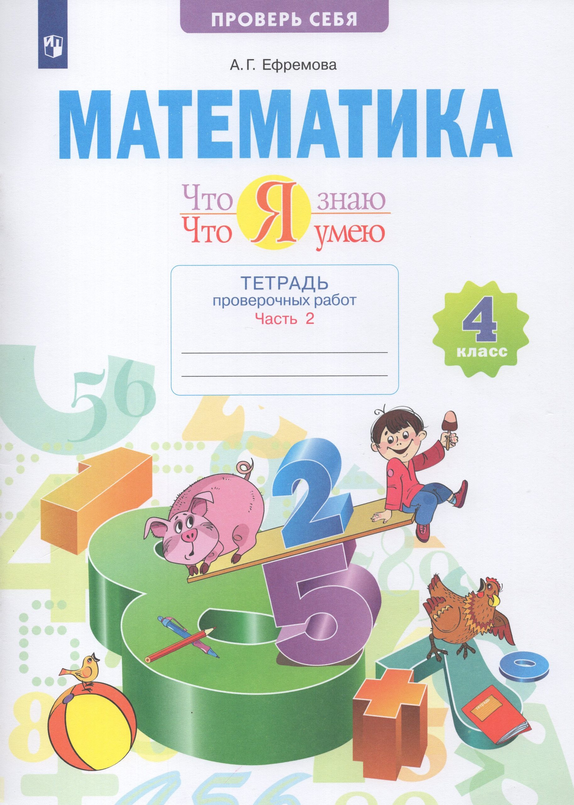 Математика. 4 класс. Тетрадь проверочных работ. Что я знаю. Что умею. Часть 2 Ефремова А.Г.