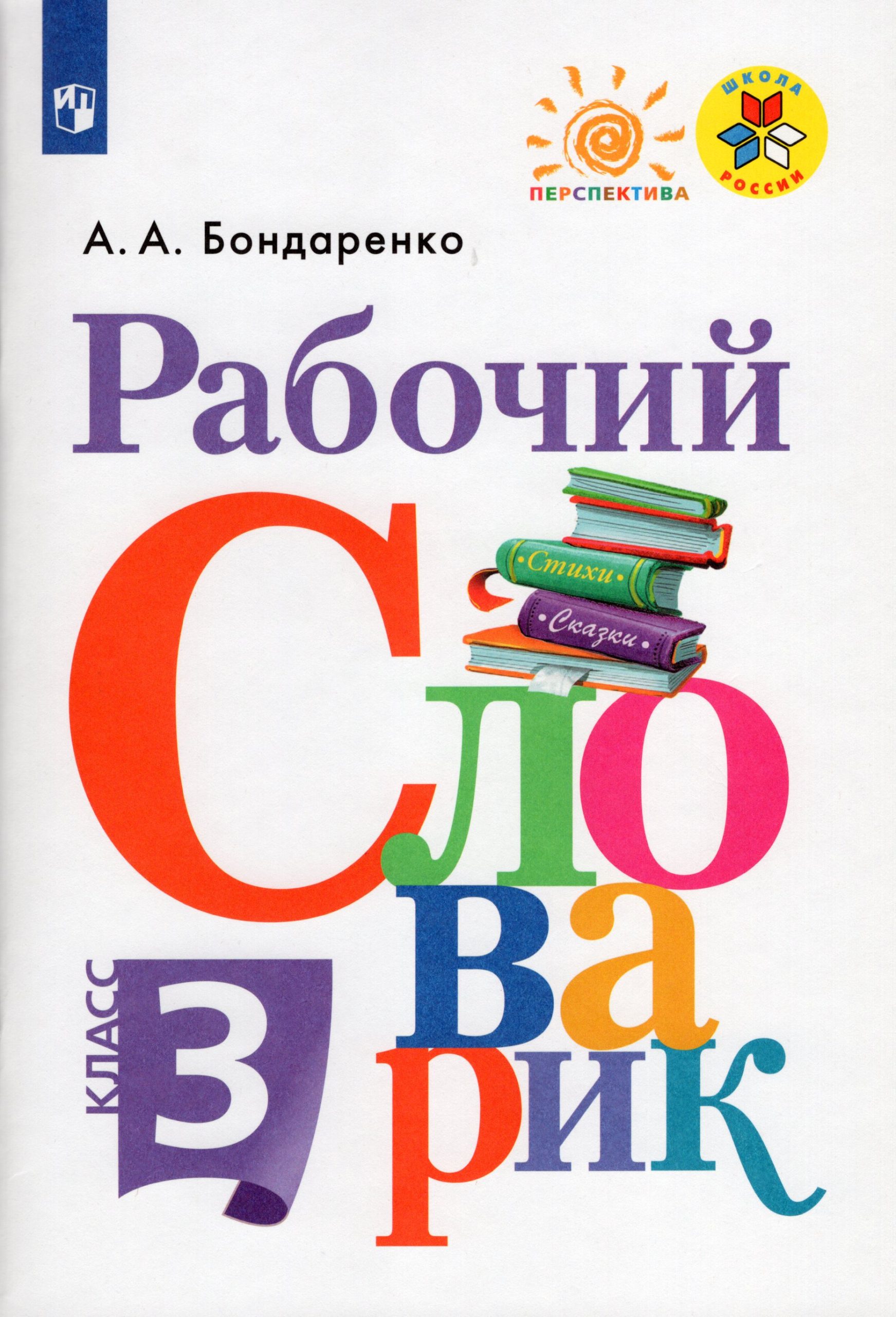 Рабочий словарик. 3 класс Бондаренко А.А.