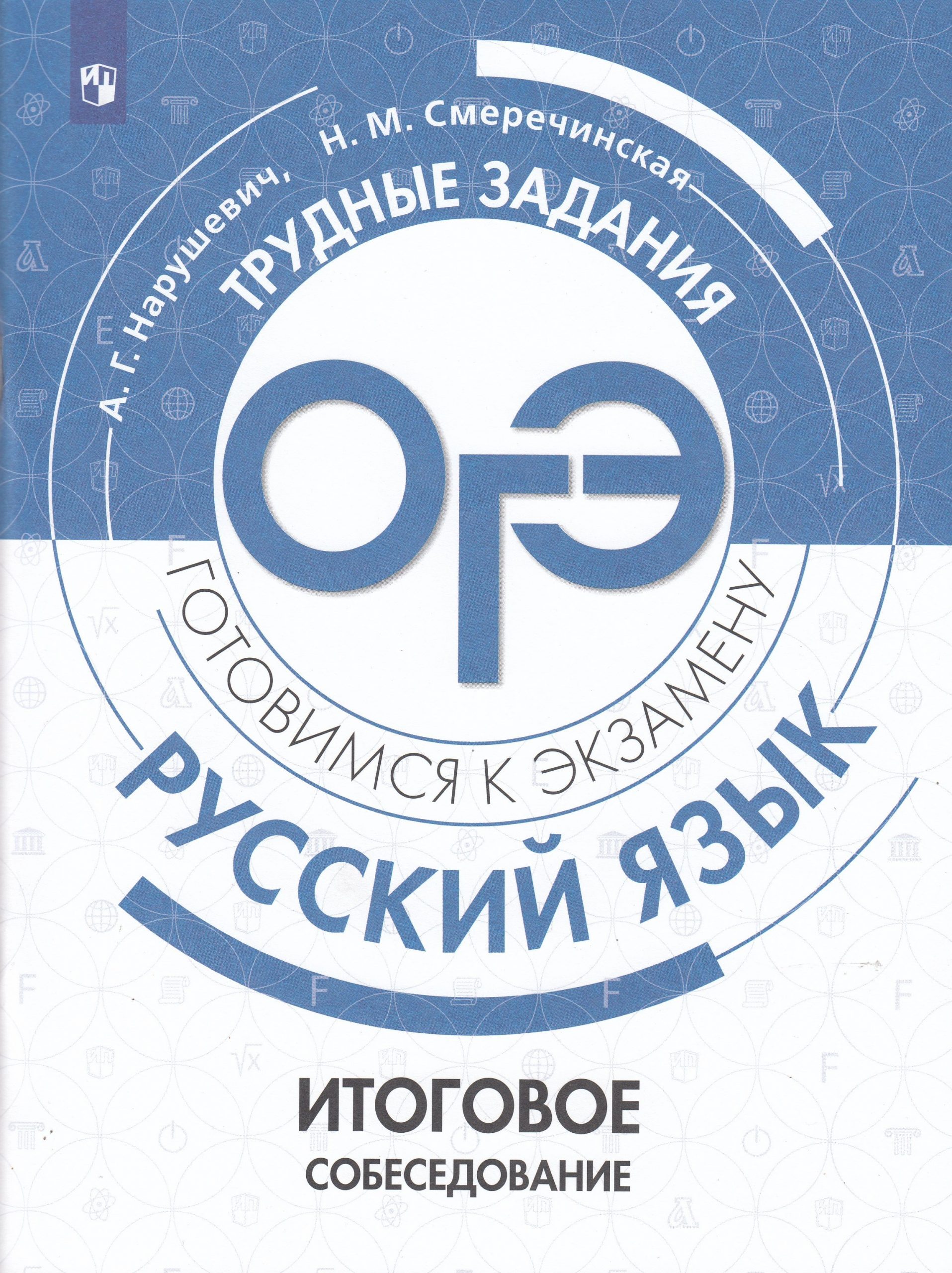 Итоговое собеседование по русскому языку. Учебное пособие Нарушевич А.Г., Смеречинская Н.М.