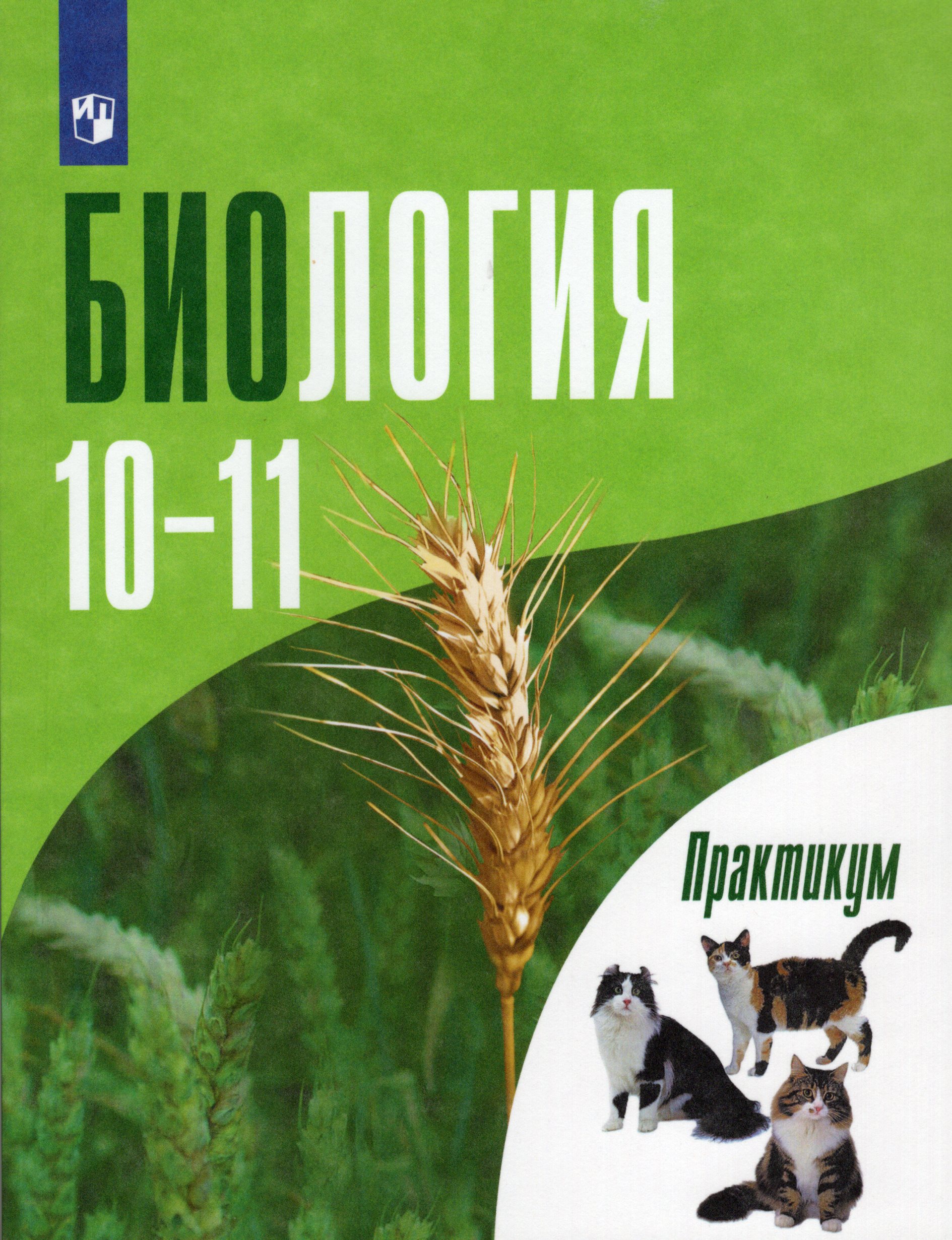 Биология. 10-11 классов. Углубленный уровень. Практикум Дымшиц Г.М., Саблина О.В., Высоцкая Л.В., Бородин П.М., Сергеев М.Г.