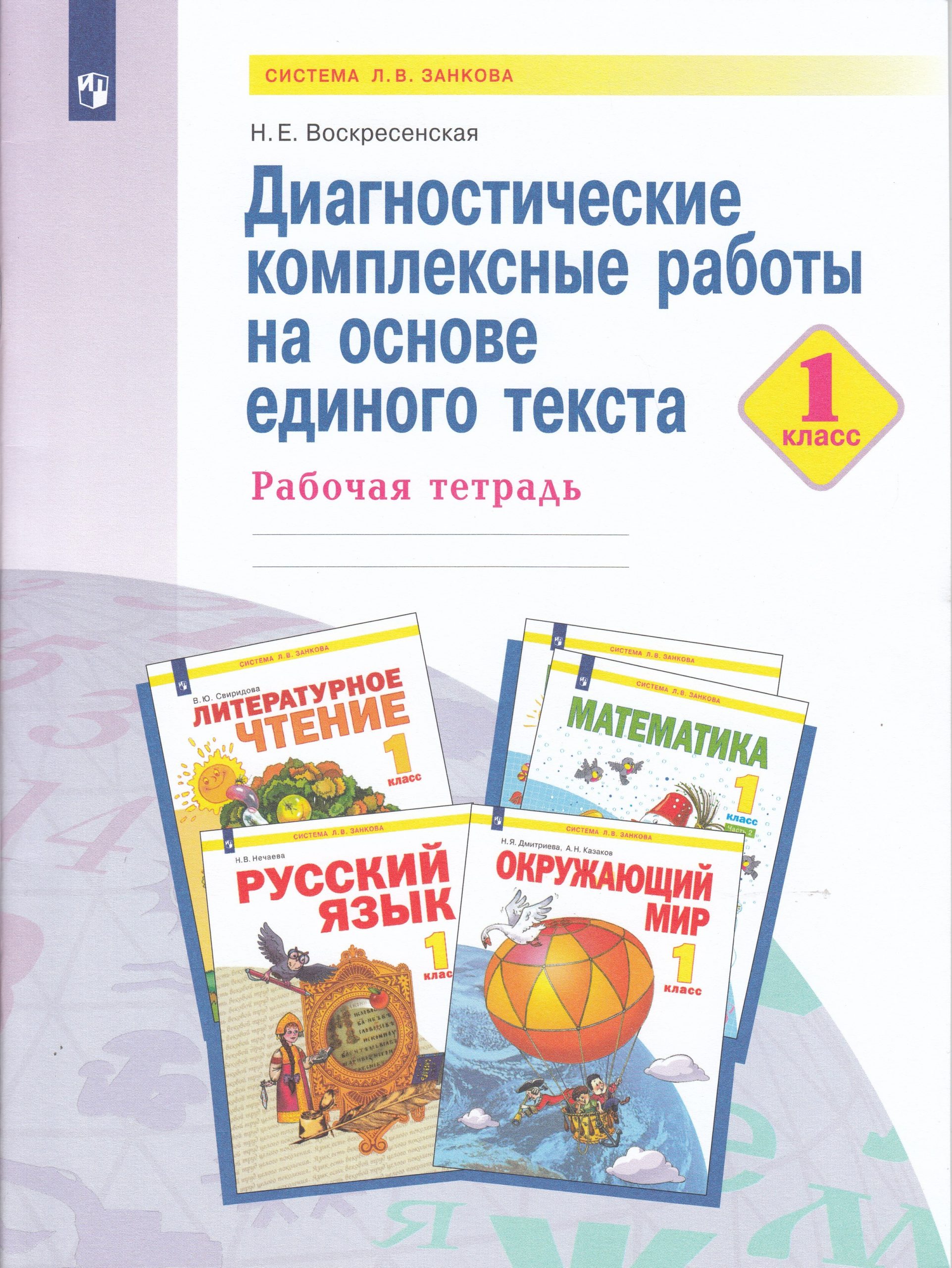 Диагностические комплексные работы на основе единого текста. 1 класс Воскресенская Н.Е.